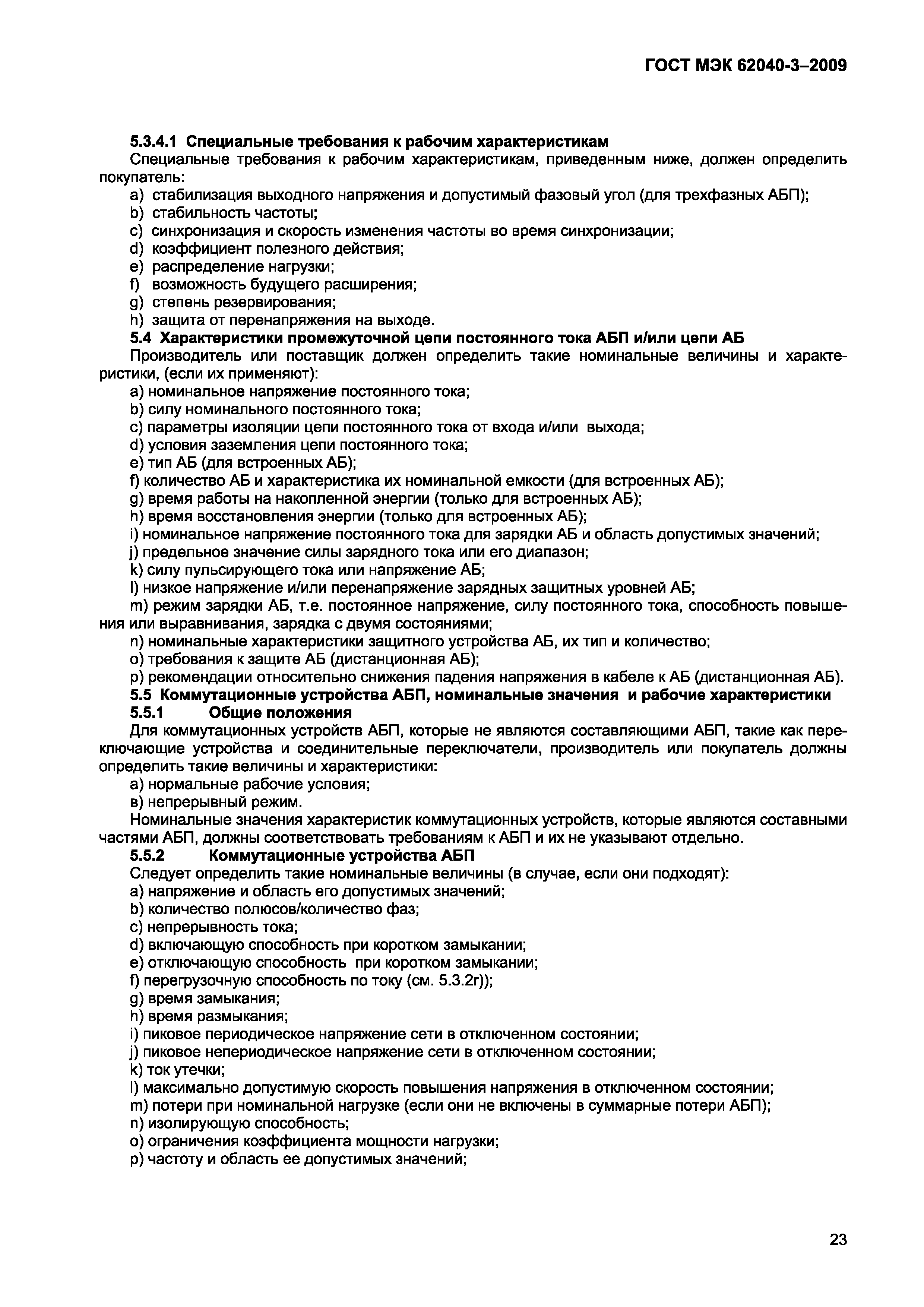 Страница 31 ГОСТ МЭК 62040-3-2009