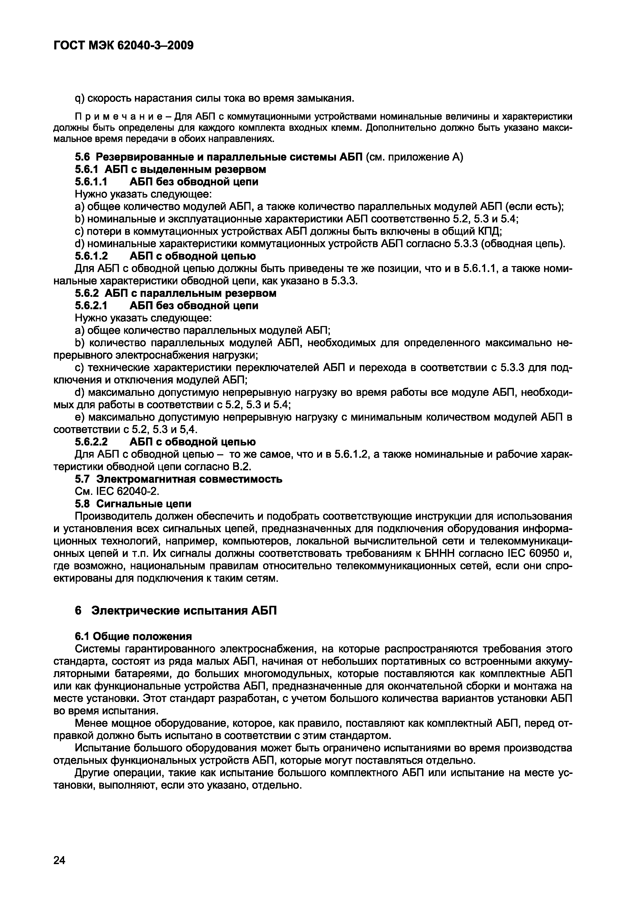 Страница 32 ГОСТ МЭК 62040-3-2009