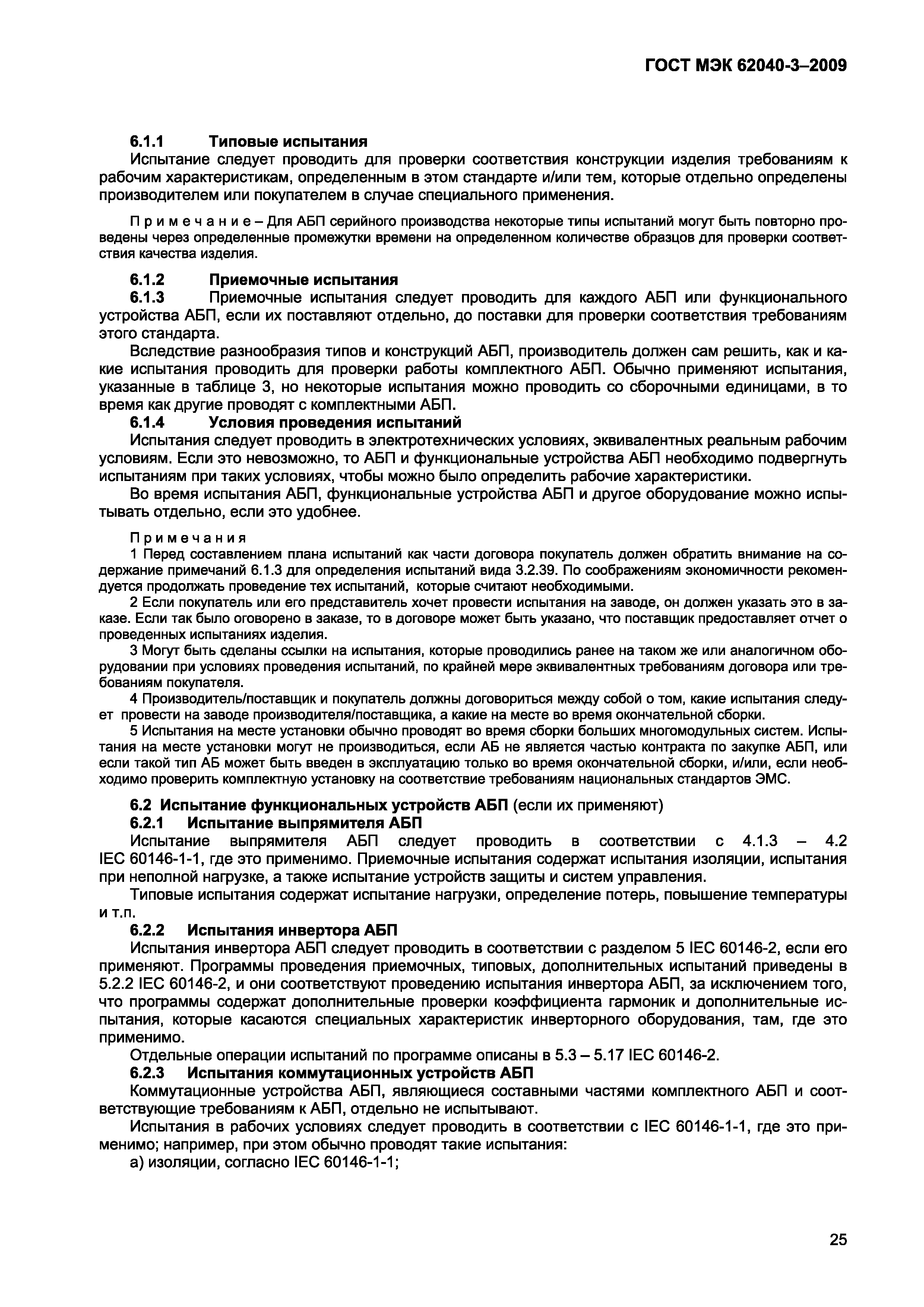 Страница 33 ГОСТ МЭК 62040-3-2009