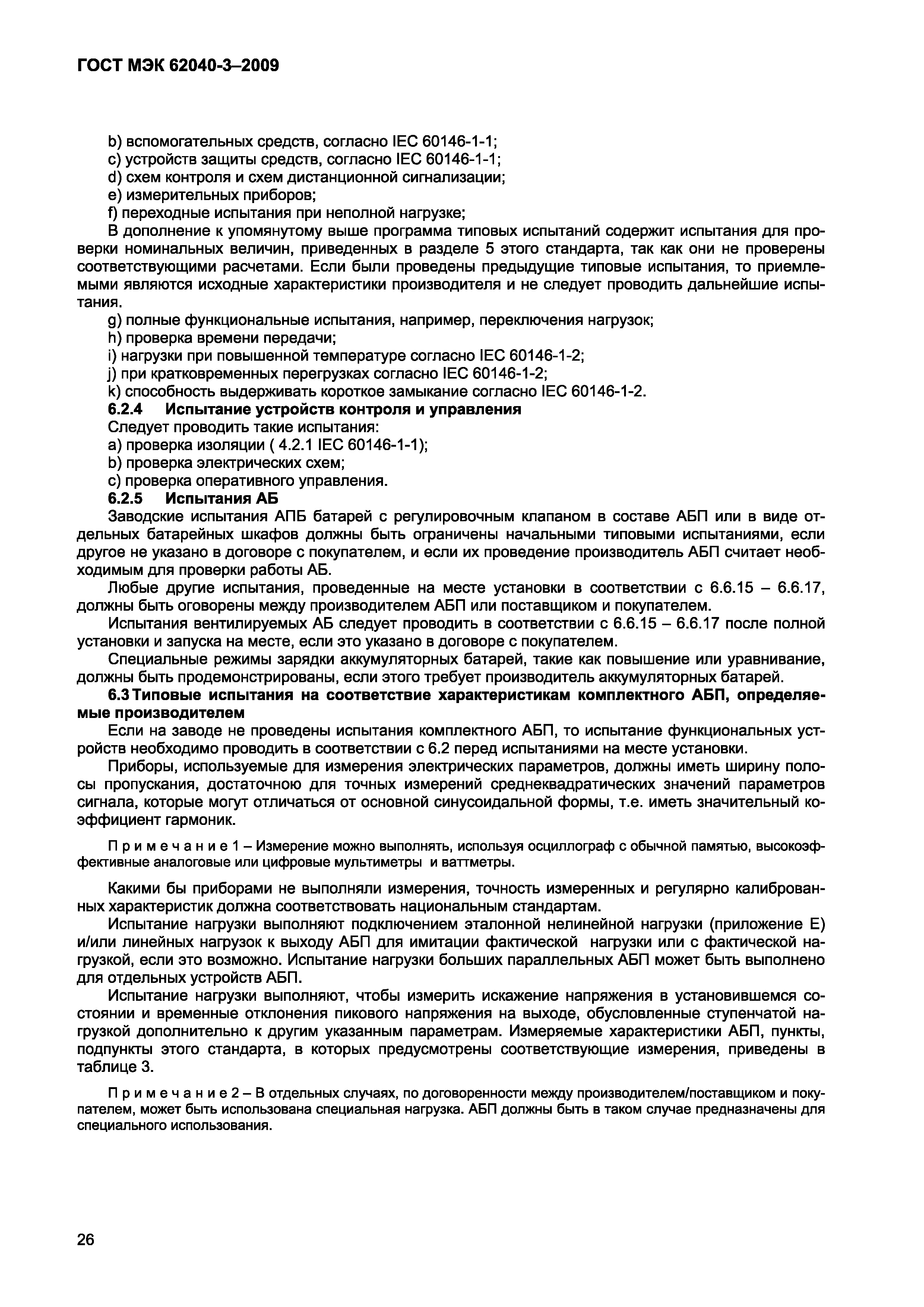 Страница 34 ГОСТ МЭК 62040-3-2009