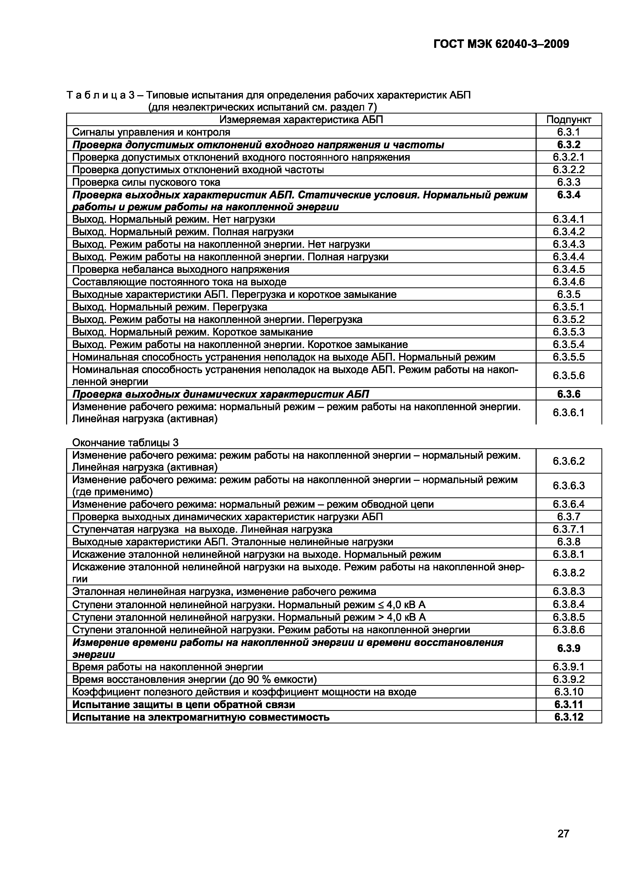 Страница 35 ГОСТ МЭК 62040-3-2009