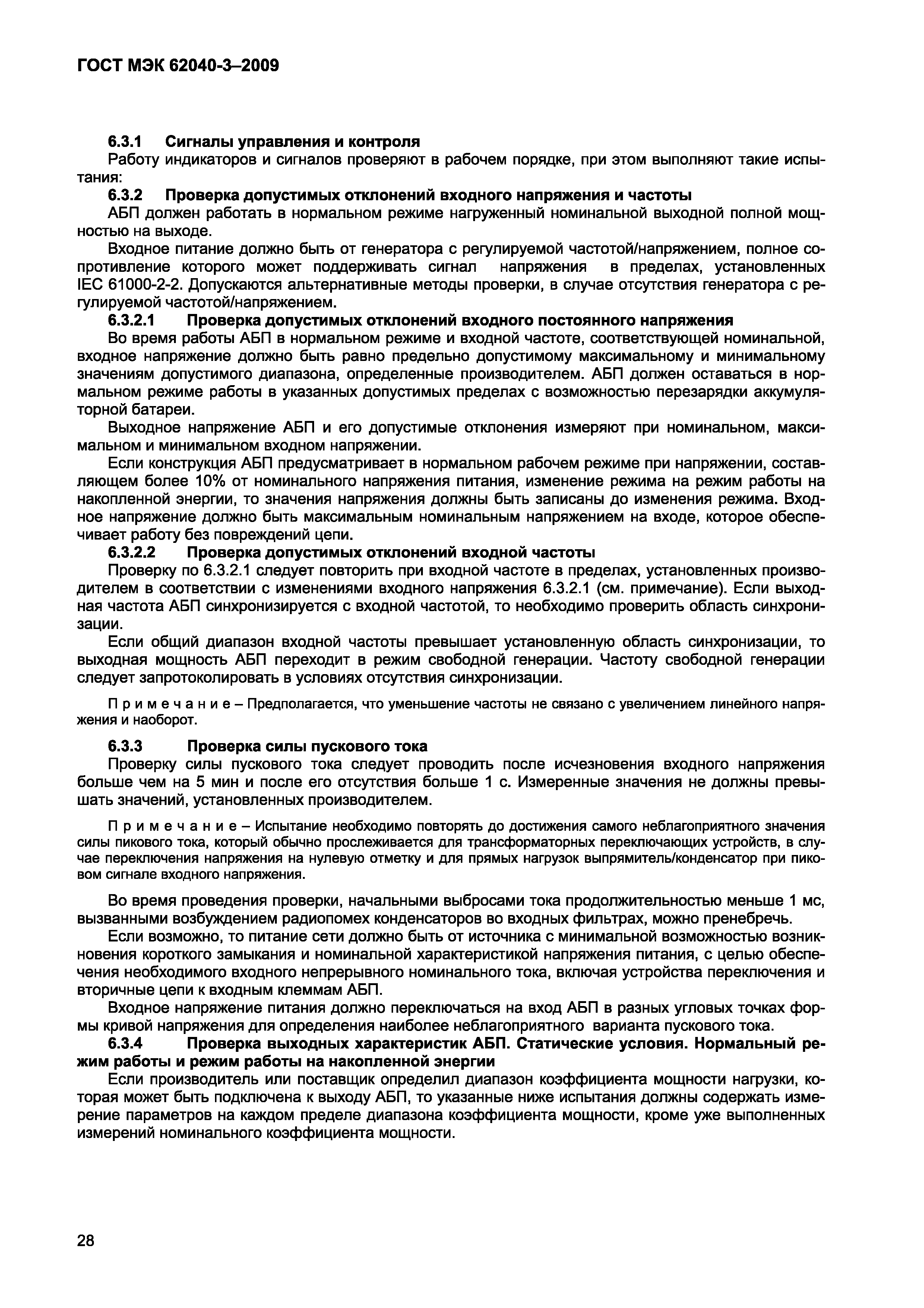 Страница 36 ГОСТ МЭК 62040-3-2009