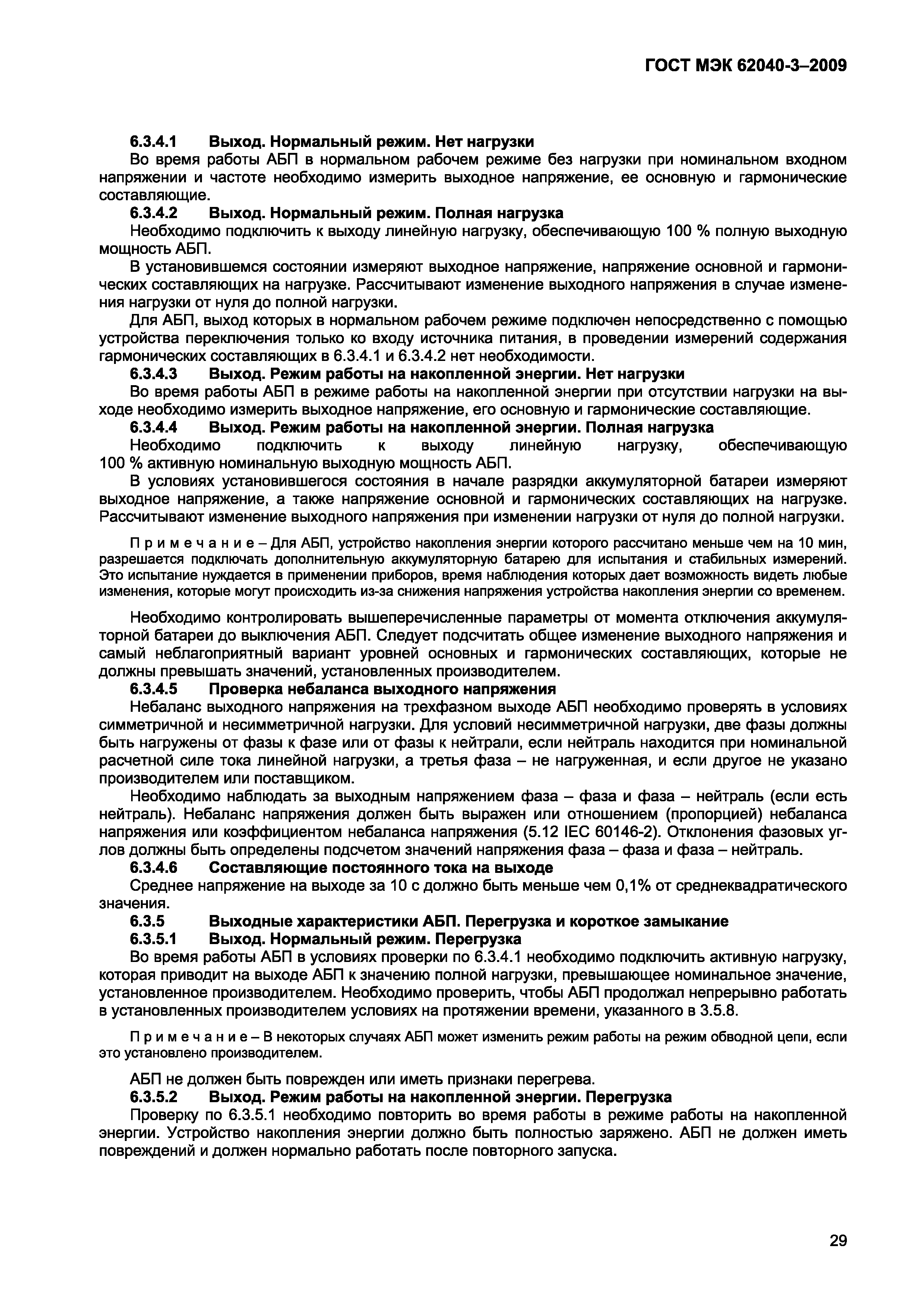 Страница 37 ГОСТ МЭК 62040-3-2009