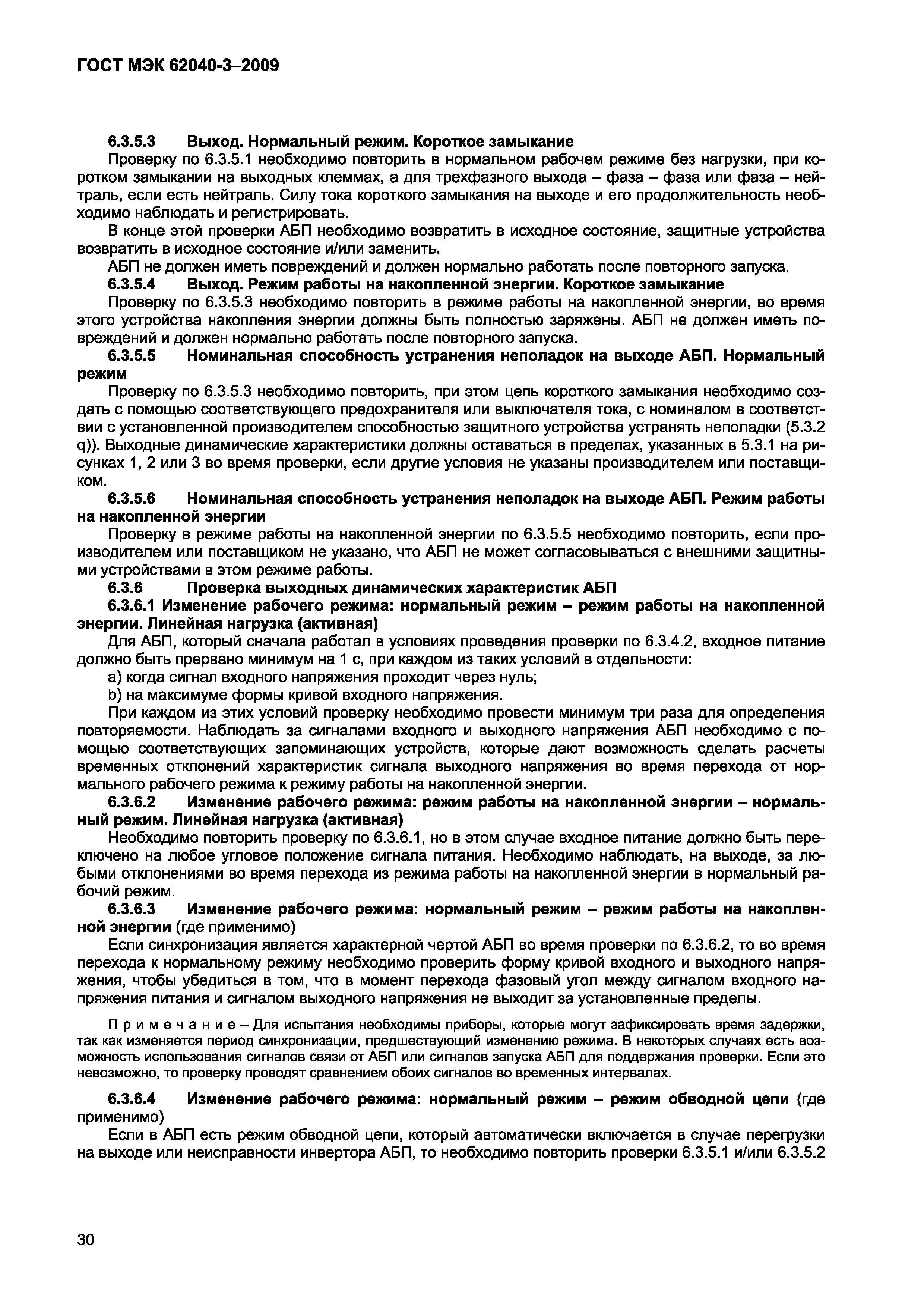 Страница 38 ГОСТ МЭК 62040-3-2009