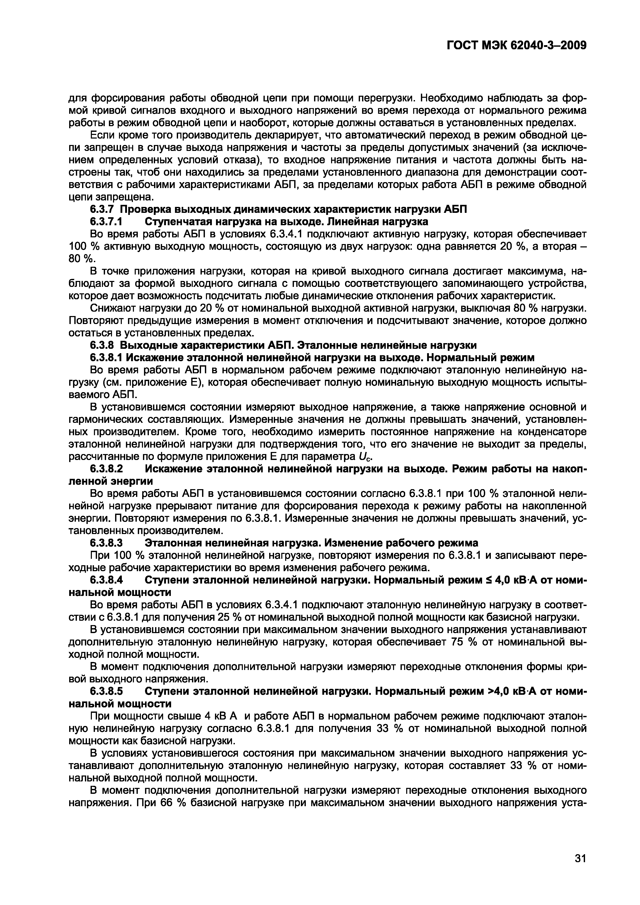 Страница 39 ГОСТ МЭК 62040-3-2009