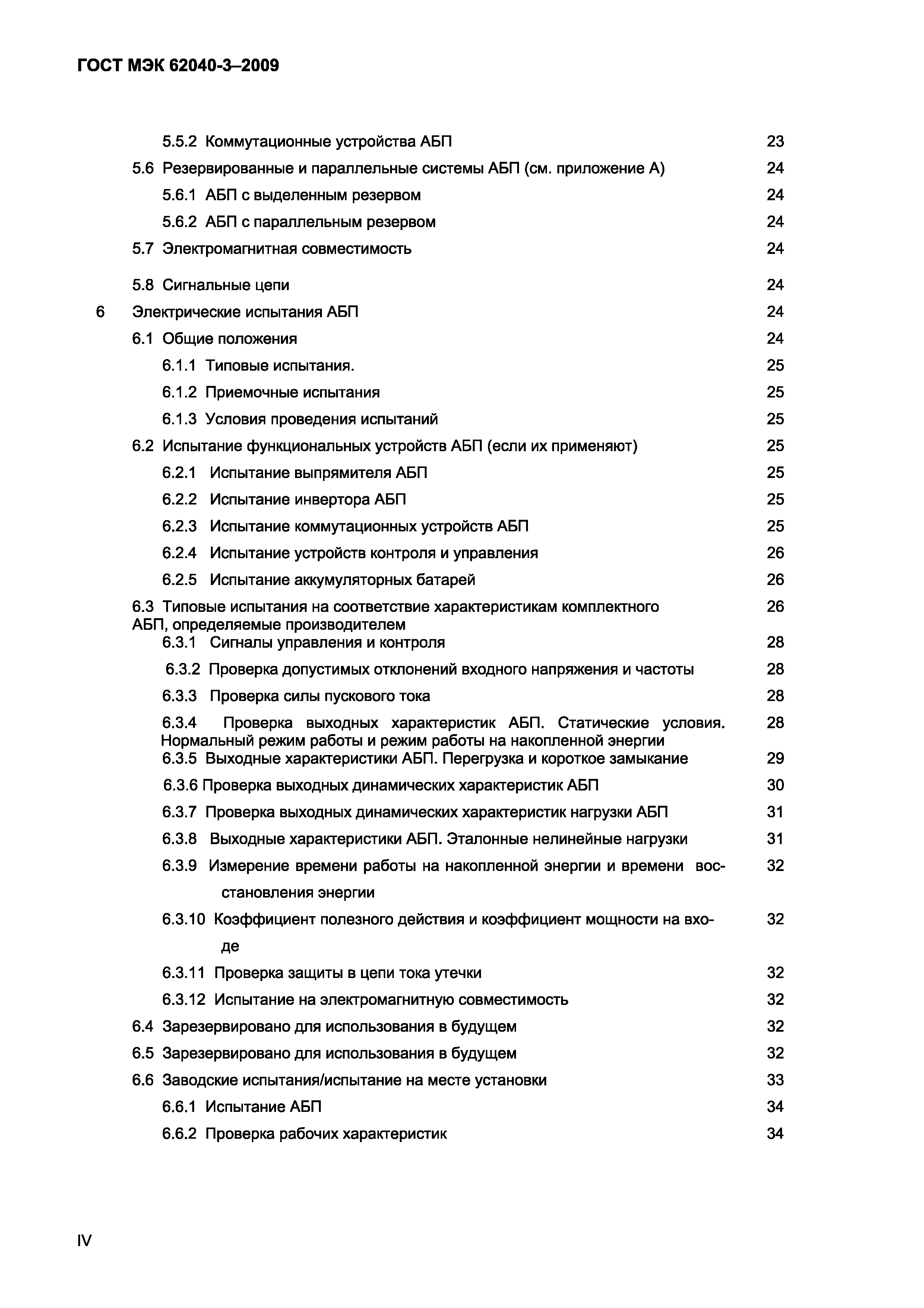 Страница 4 ГОСТ МЭК 62040-3-2009