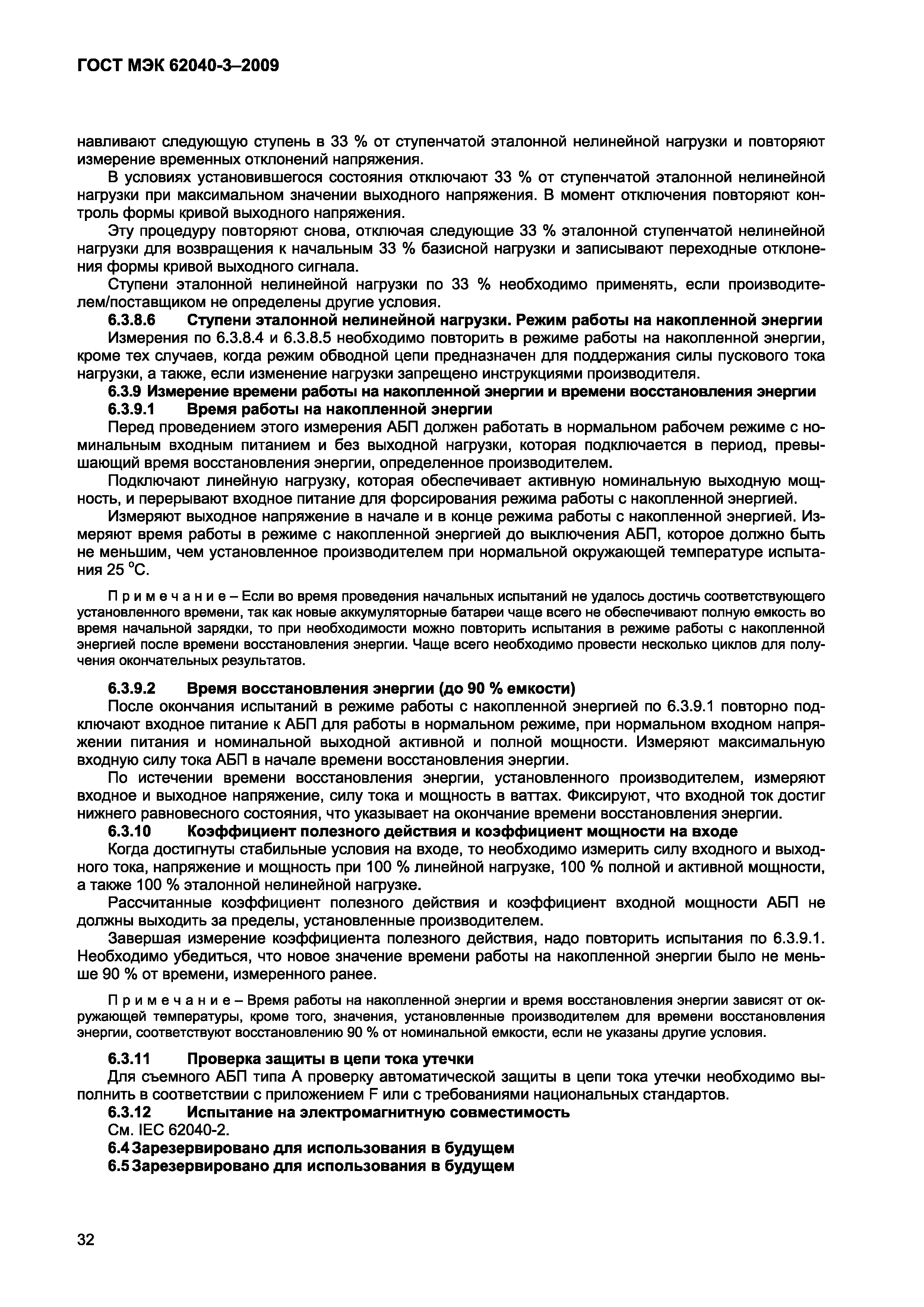 Страница 40 ГОСТ МЭК 62040-3-2009