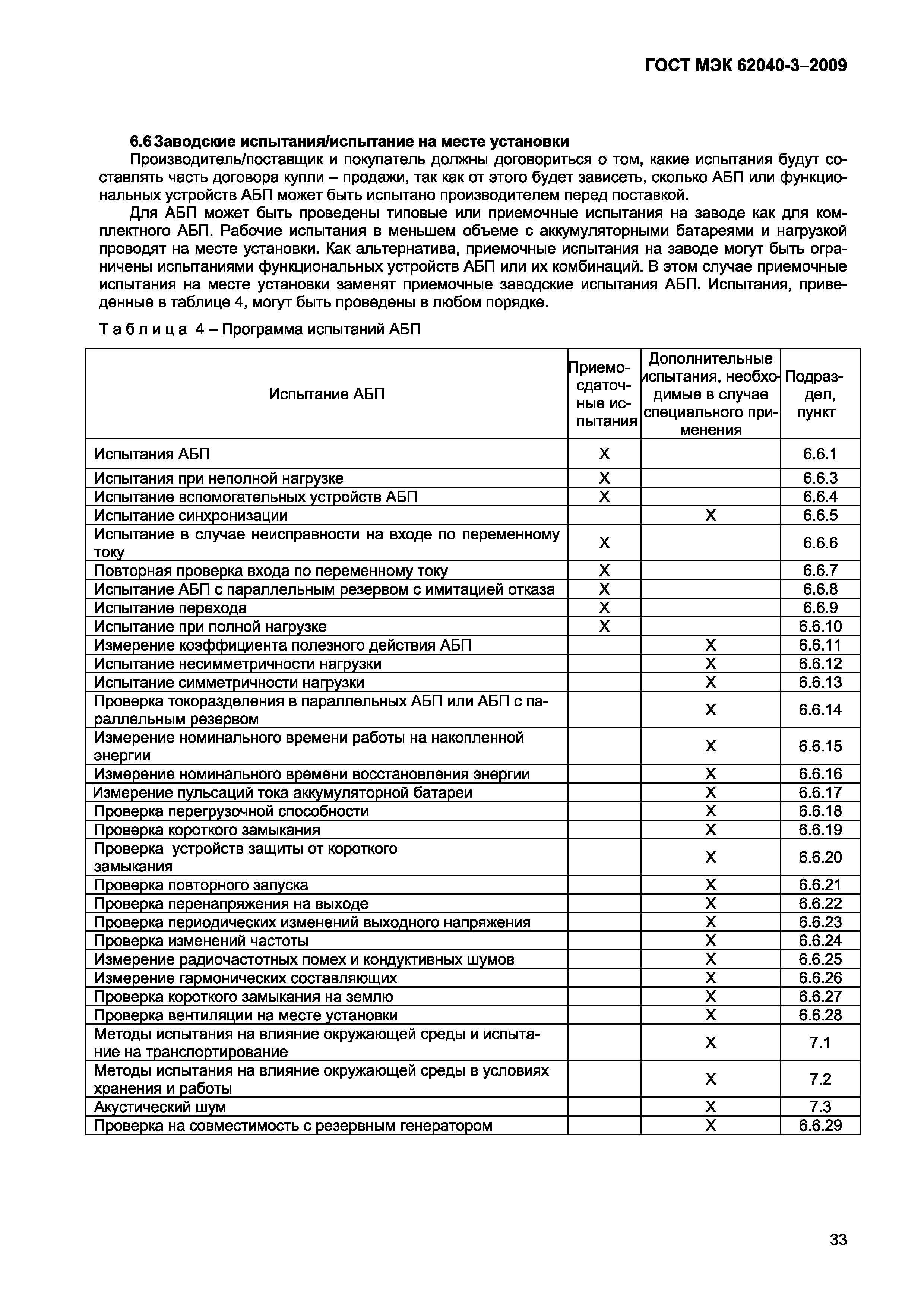 Страница 41 ГОСТ МЭК 62040-3-2009