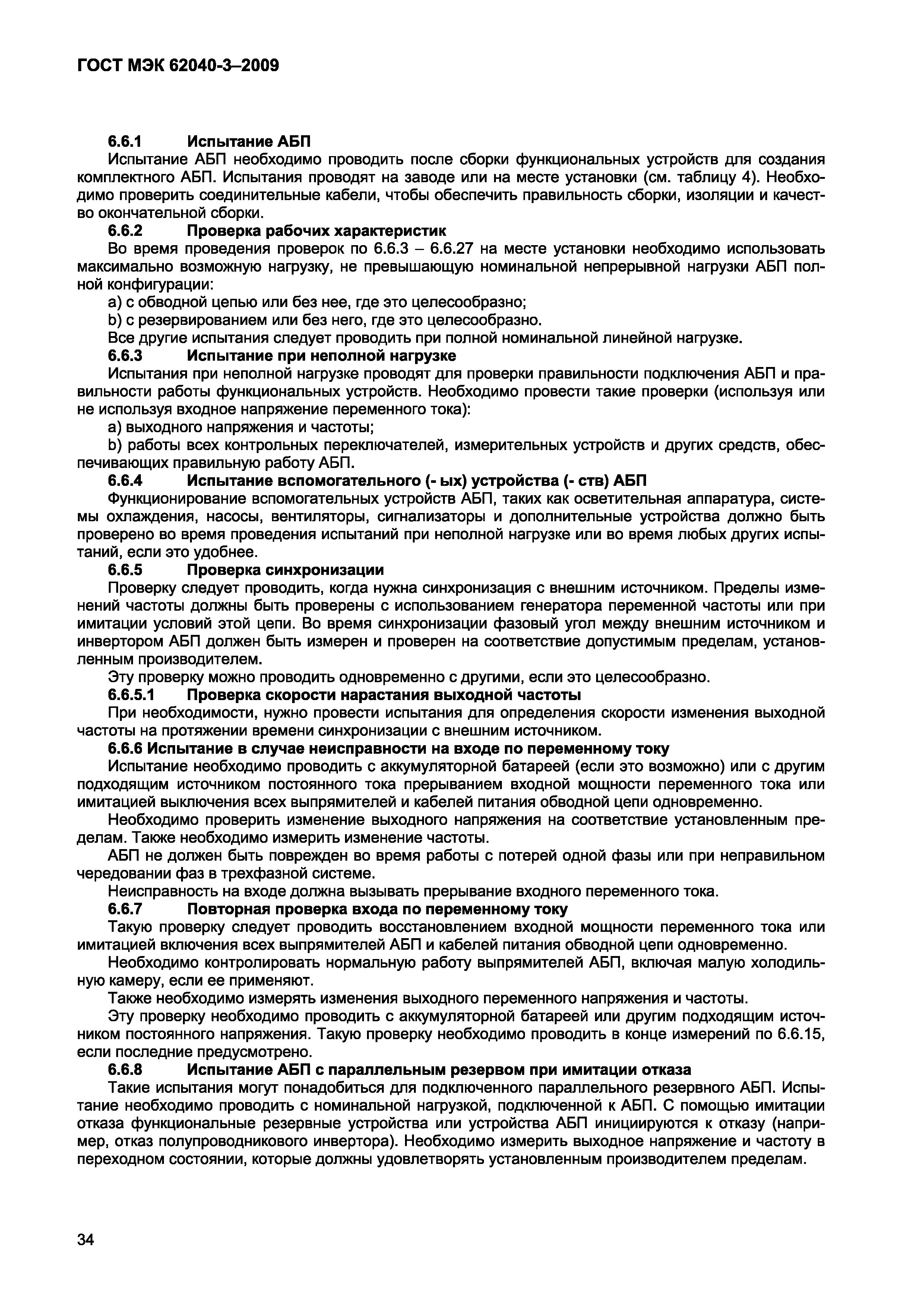 Страница 42 ГОСТ МЭК 62040-3-2009