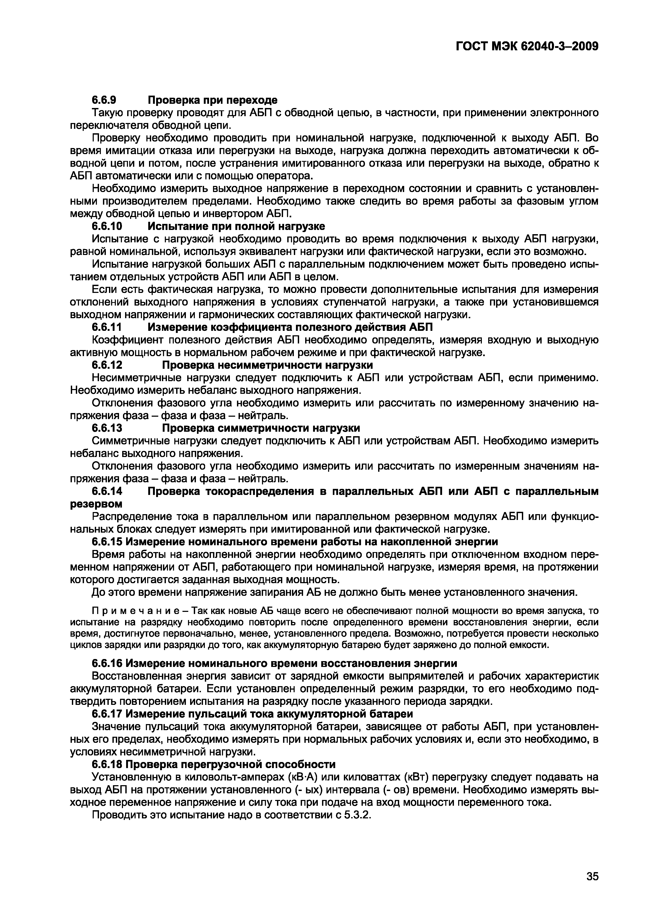 Страница 43 ГОСТ МЭК 62040-3-2009