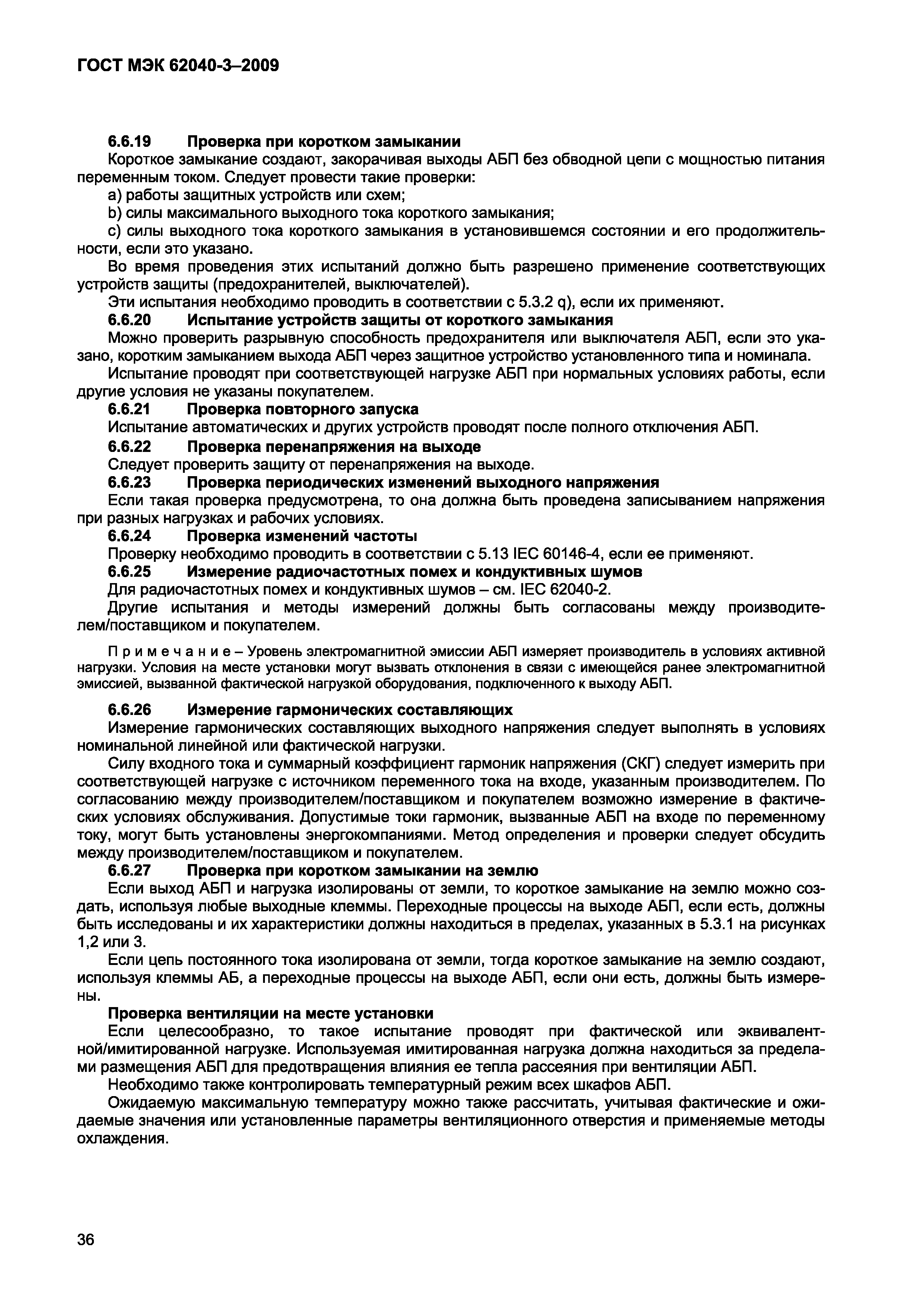 Страница 44 ГОСТ МЭК 62040-3-2009