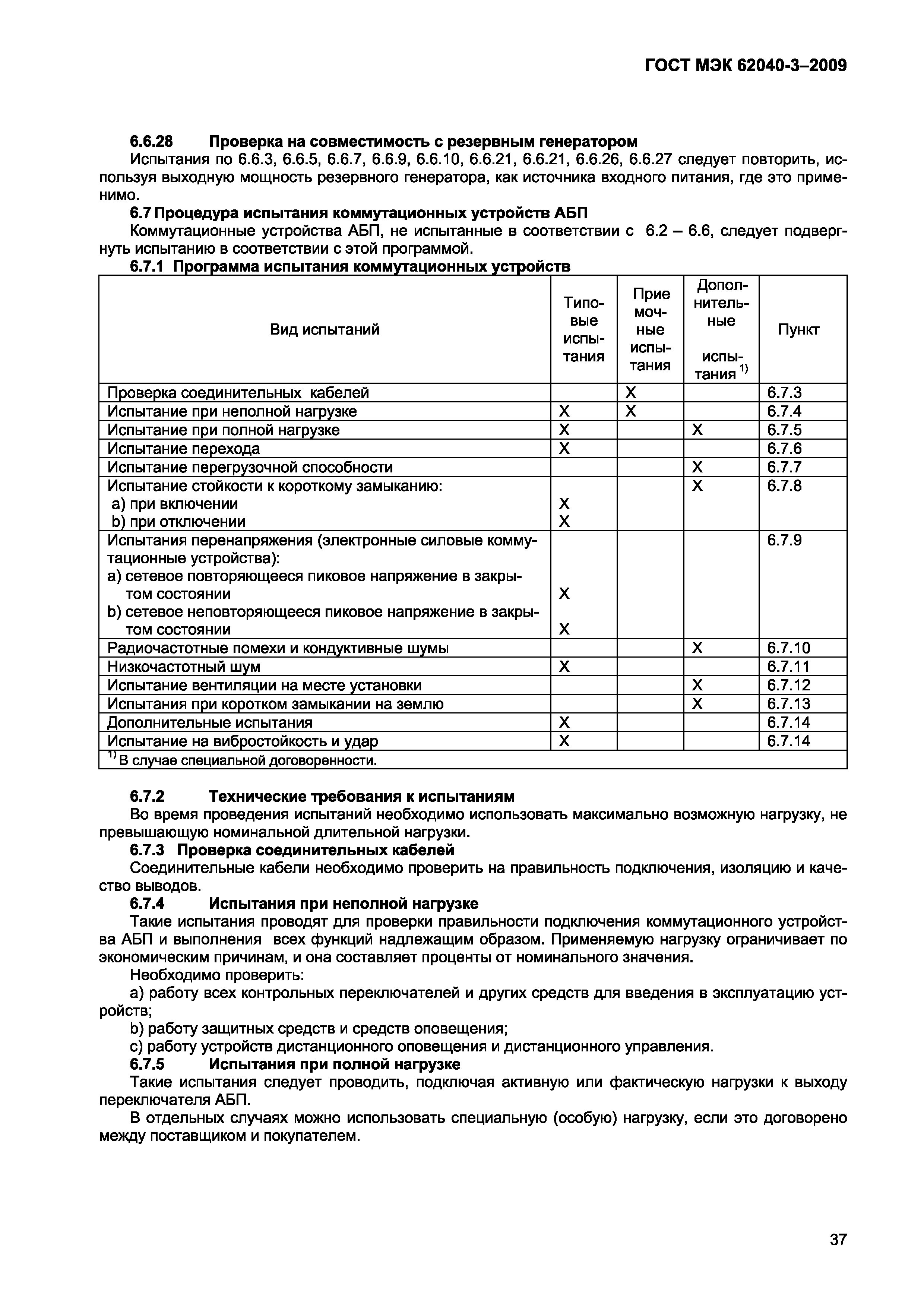 Страница 45 ГОСТ МЭК 62040-3-2009