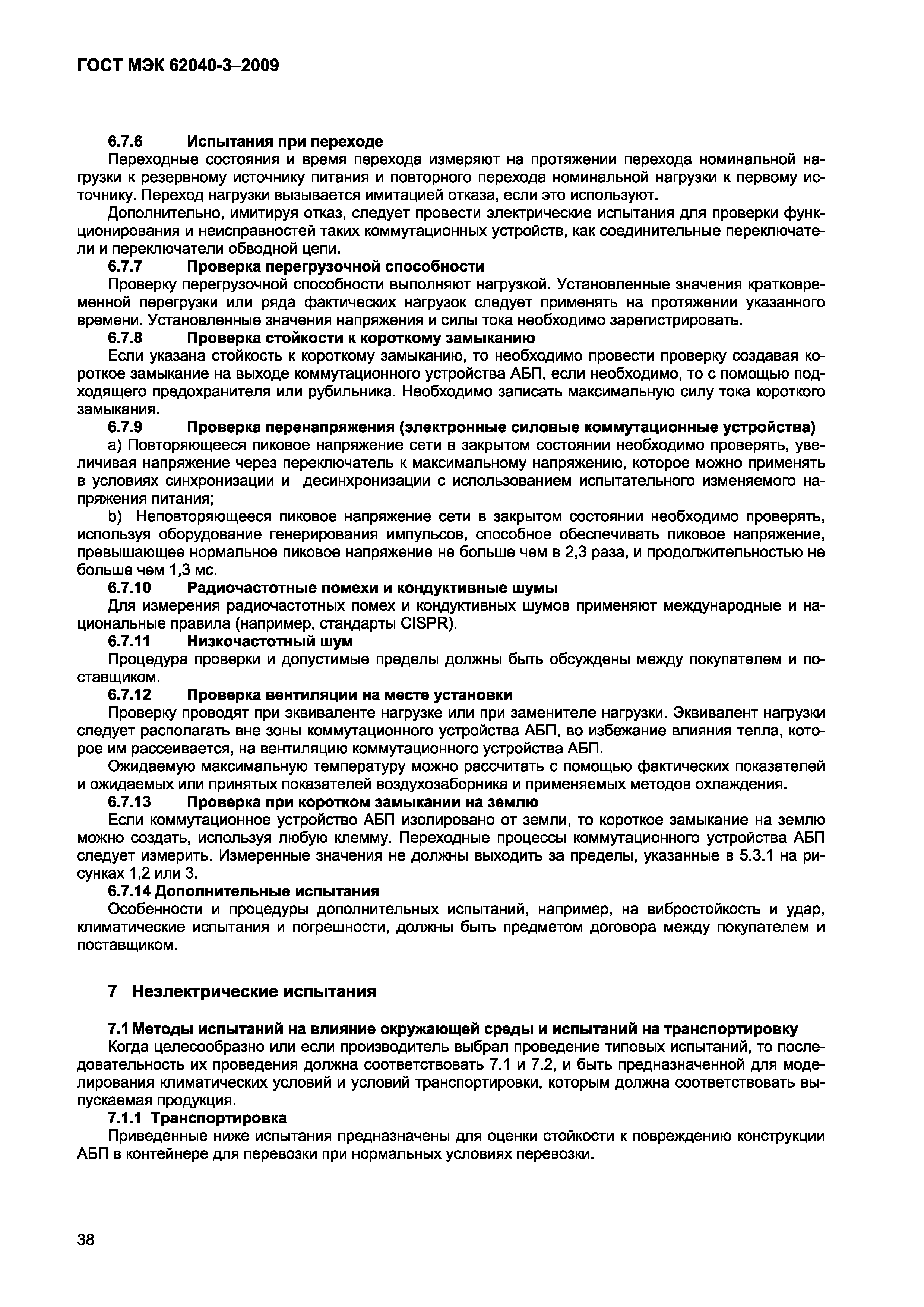 Страница 46 ГОСТ МЭК 62040-3-2009