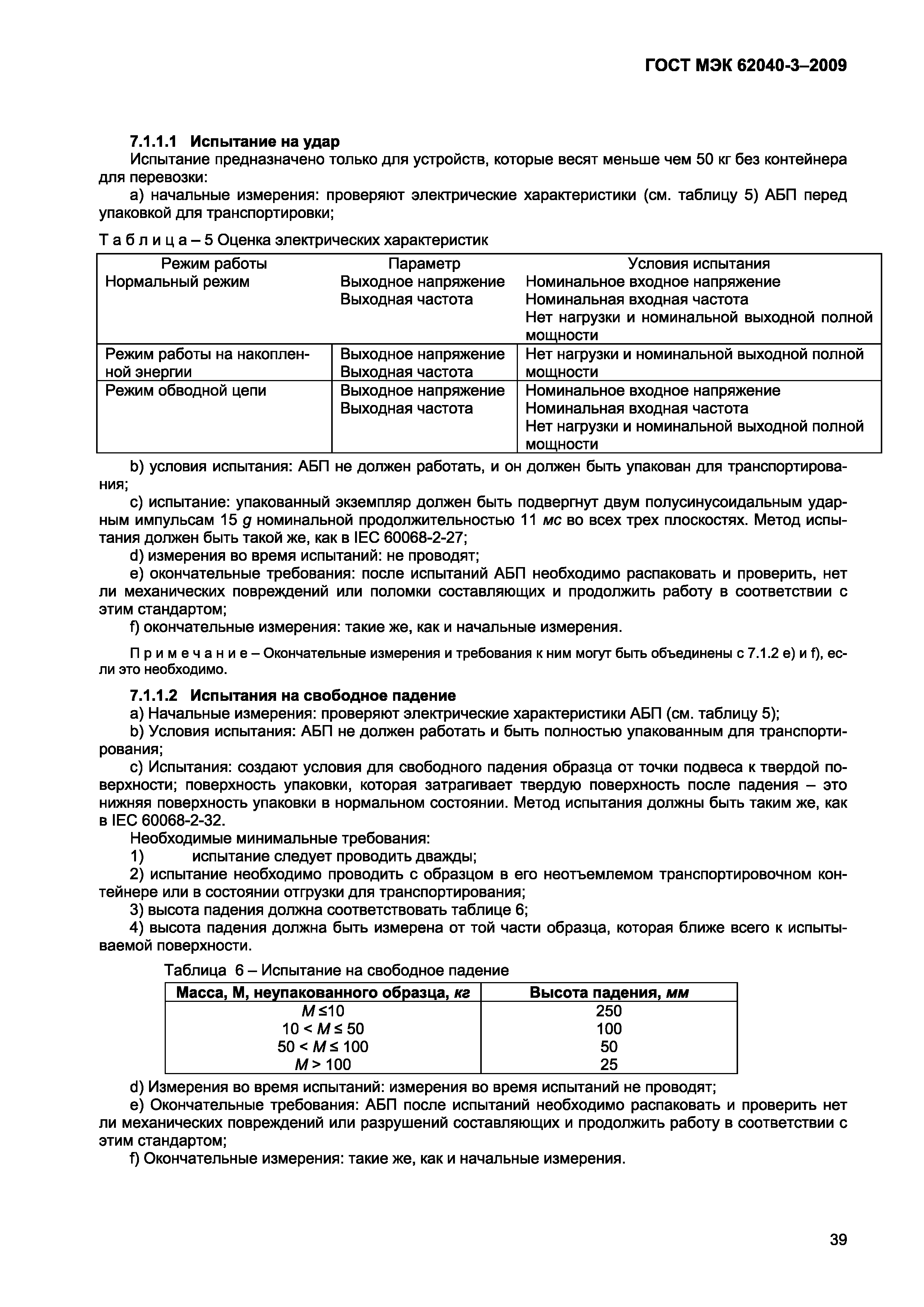Страница 47 ГОСТ МЭК 62040-3-2009