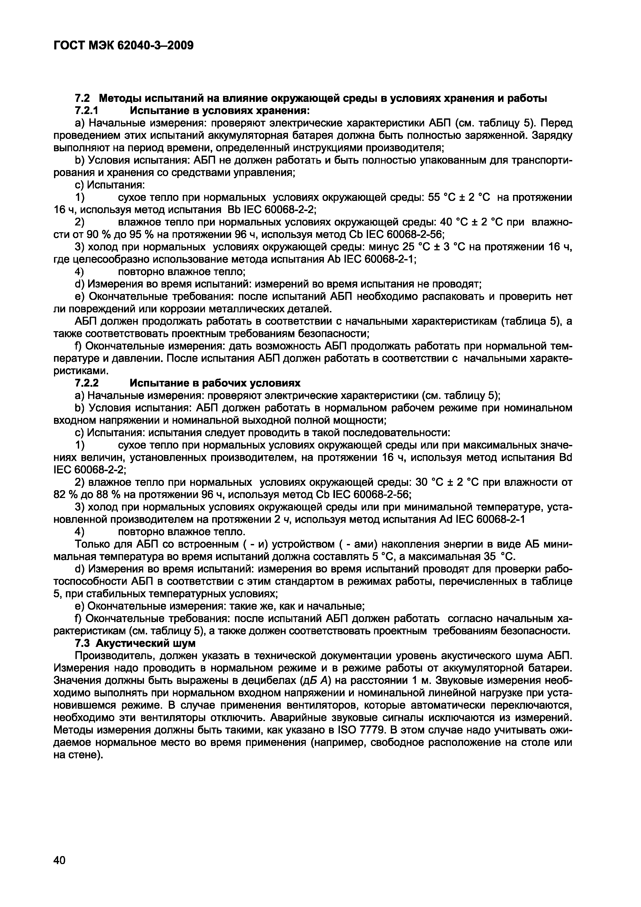 Страница 48 ГОСТ МЭК 62040-3-2009