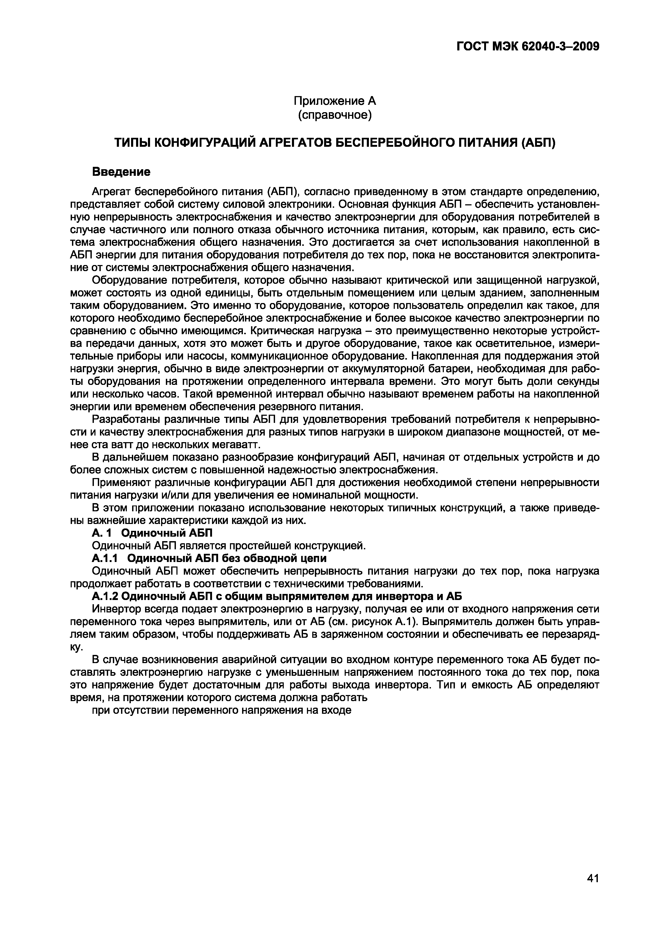 Страница 49 ГОСТ МЭК 62040-3-2009