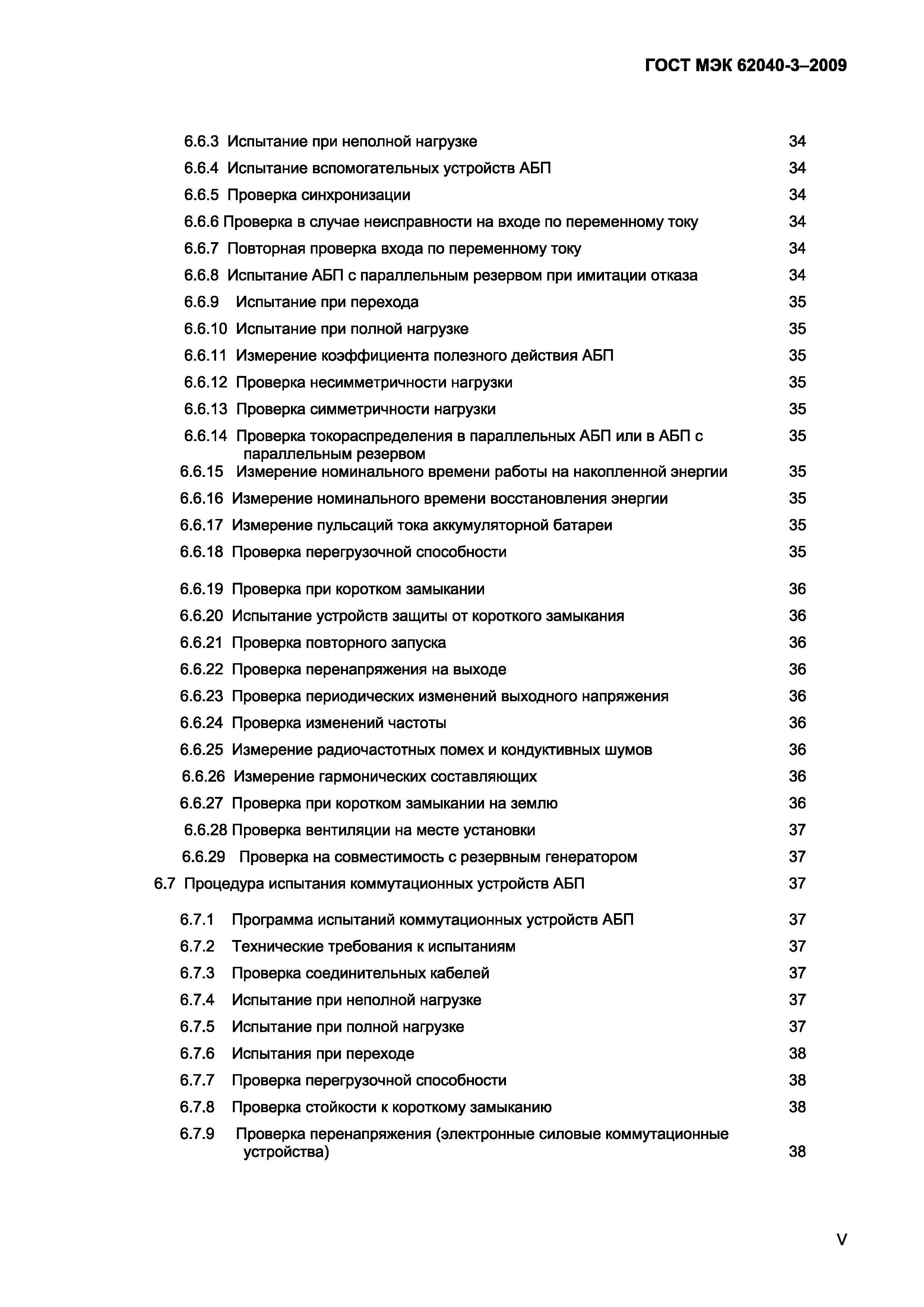 Страница 5 ГОСТ МЭК 62040-3-2009
