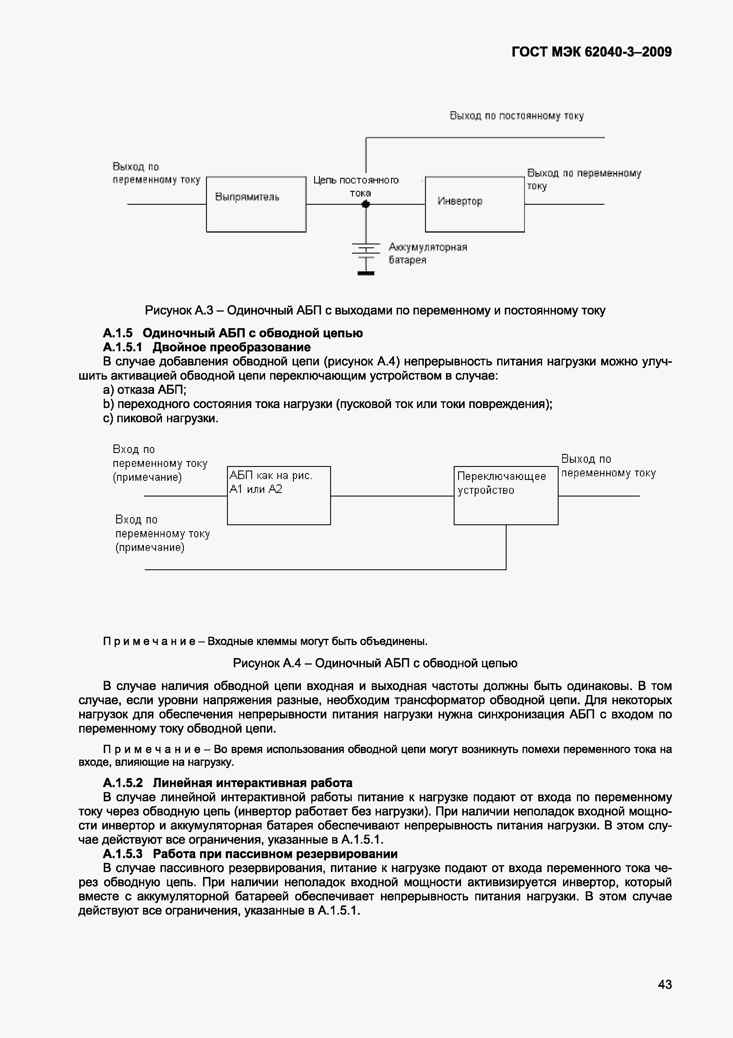 Страница 51 ГОСТ МЭК 62040-3-2009