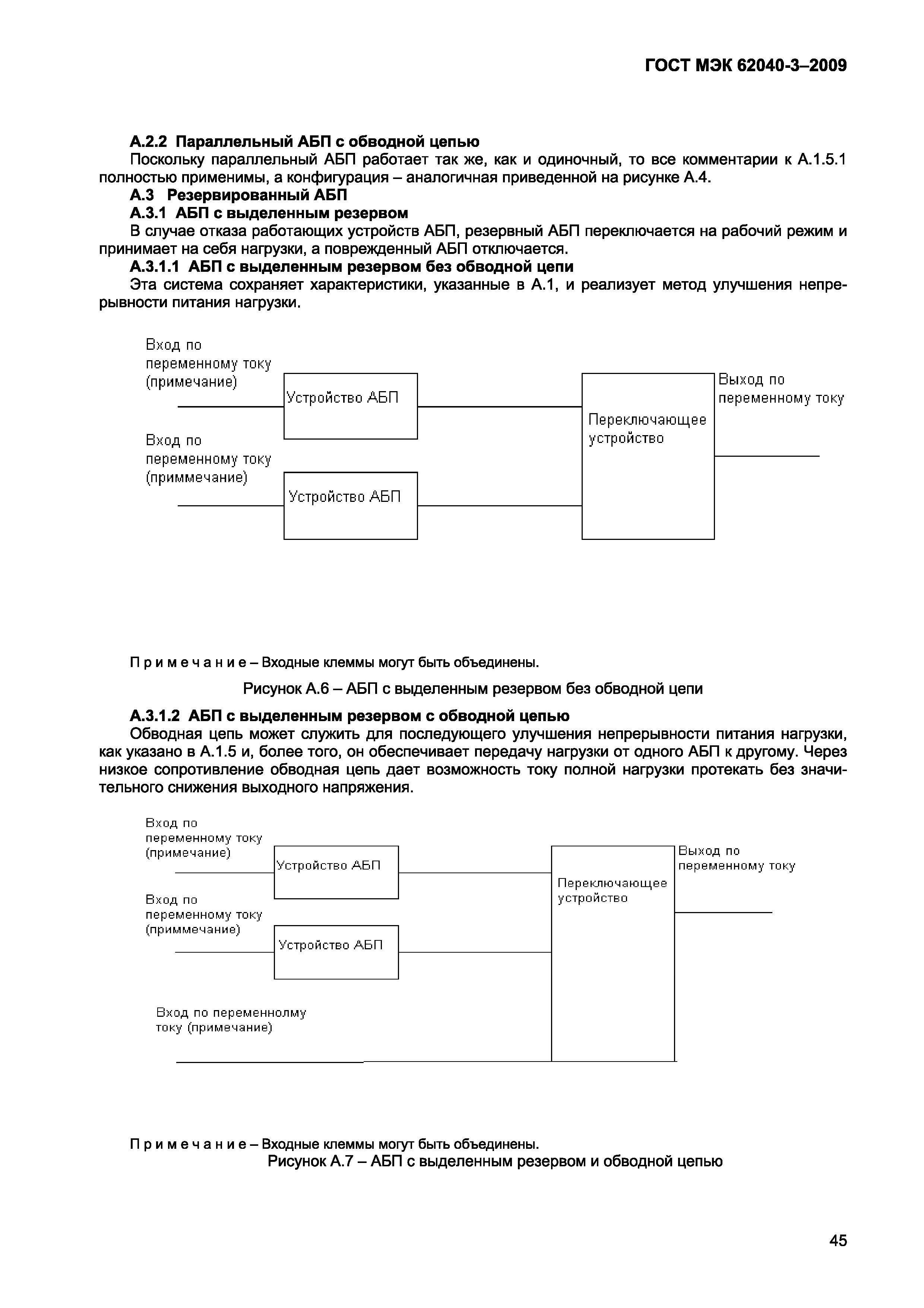 Страница 53 ГОСТ МЭК 62040-3-2009