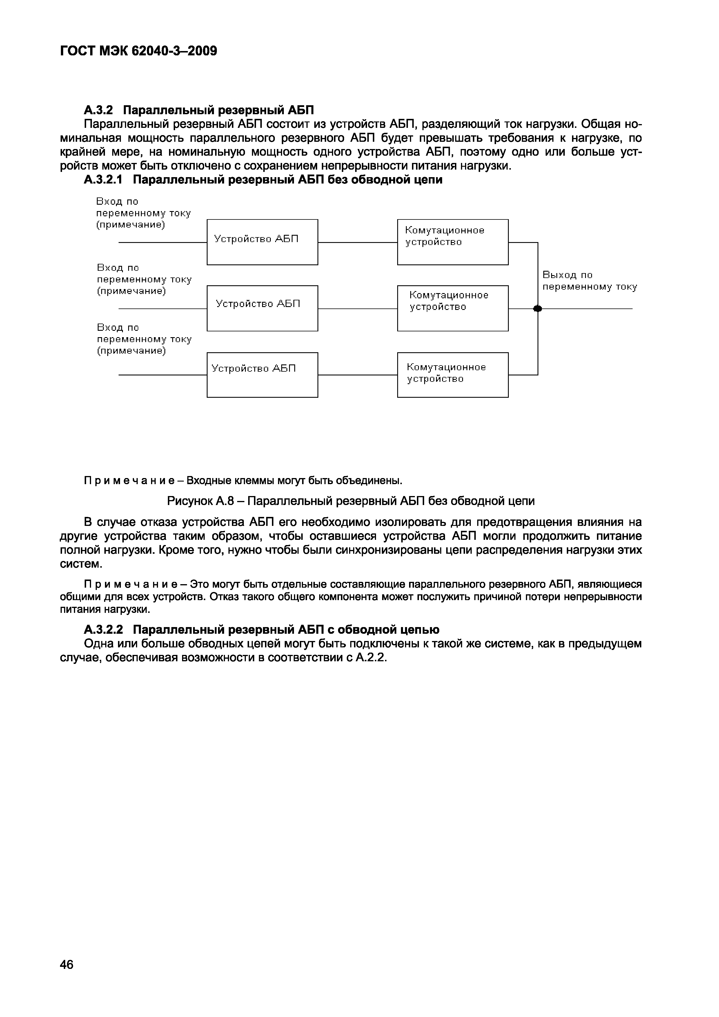 Страница 54 ГОСТ МЭК 62040-3-2009
