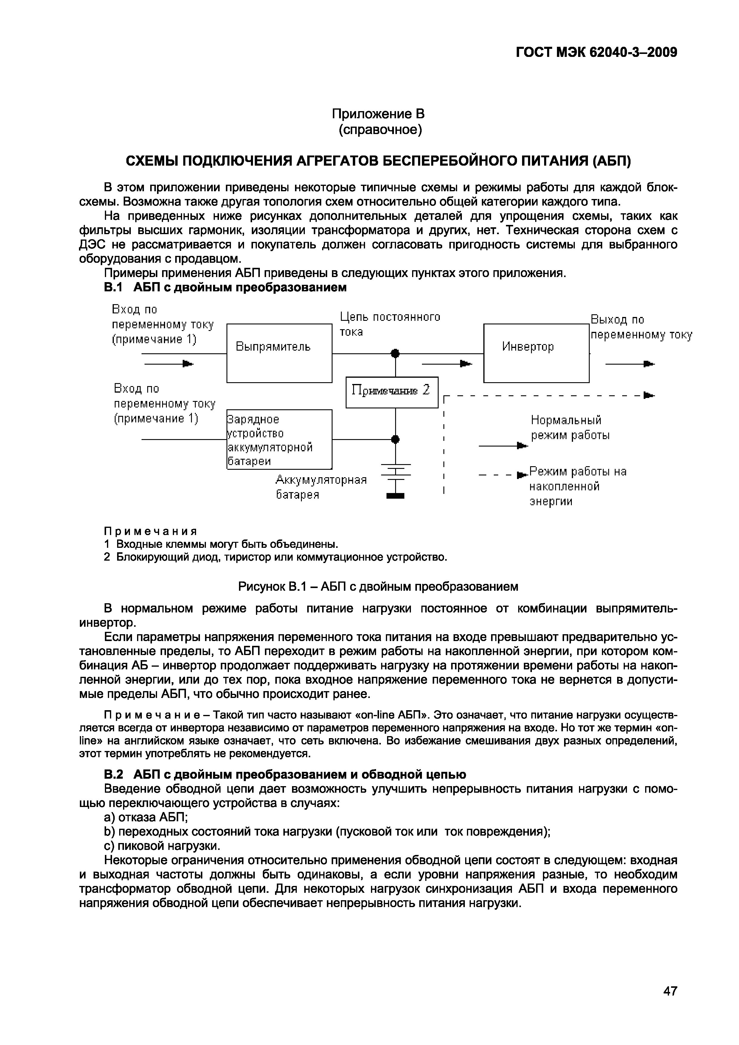 Страница 55 ГОСТ МЭК 62040-3-2009