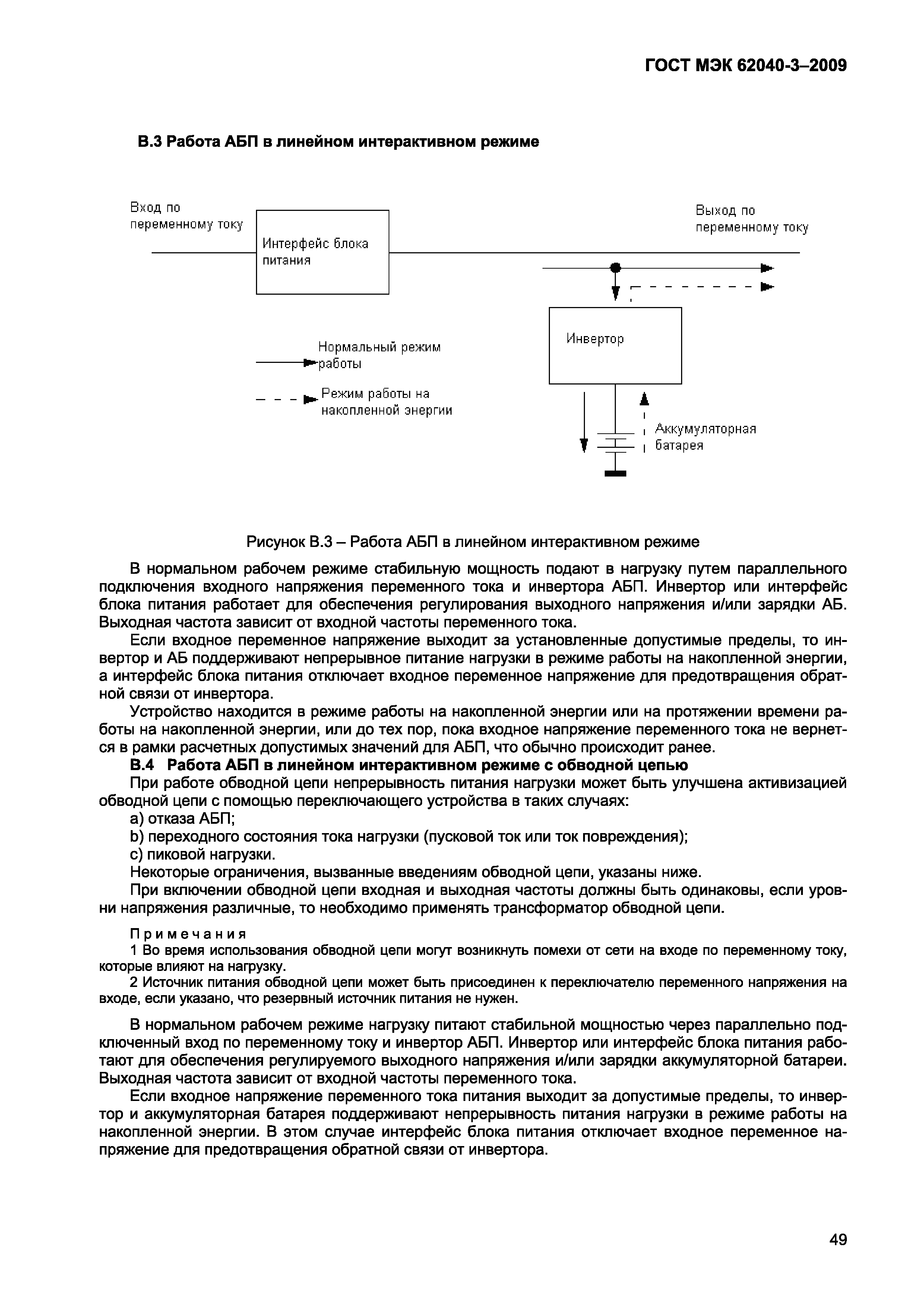 Страница 57 ГОСТ МЭК 62040-3-2009