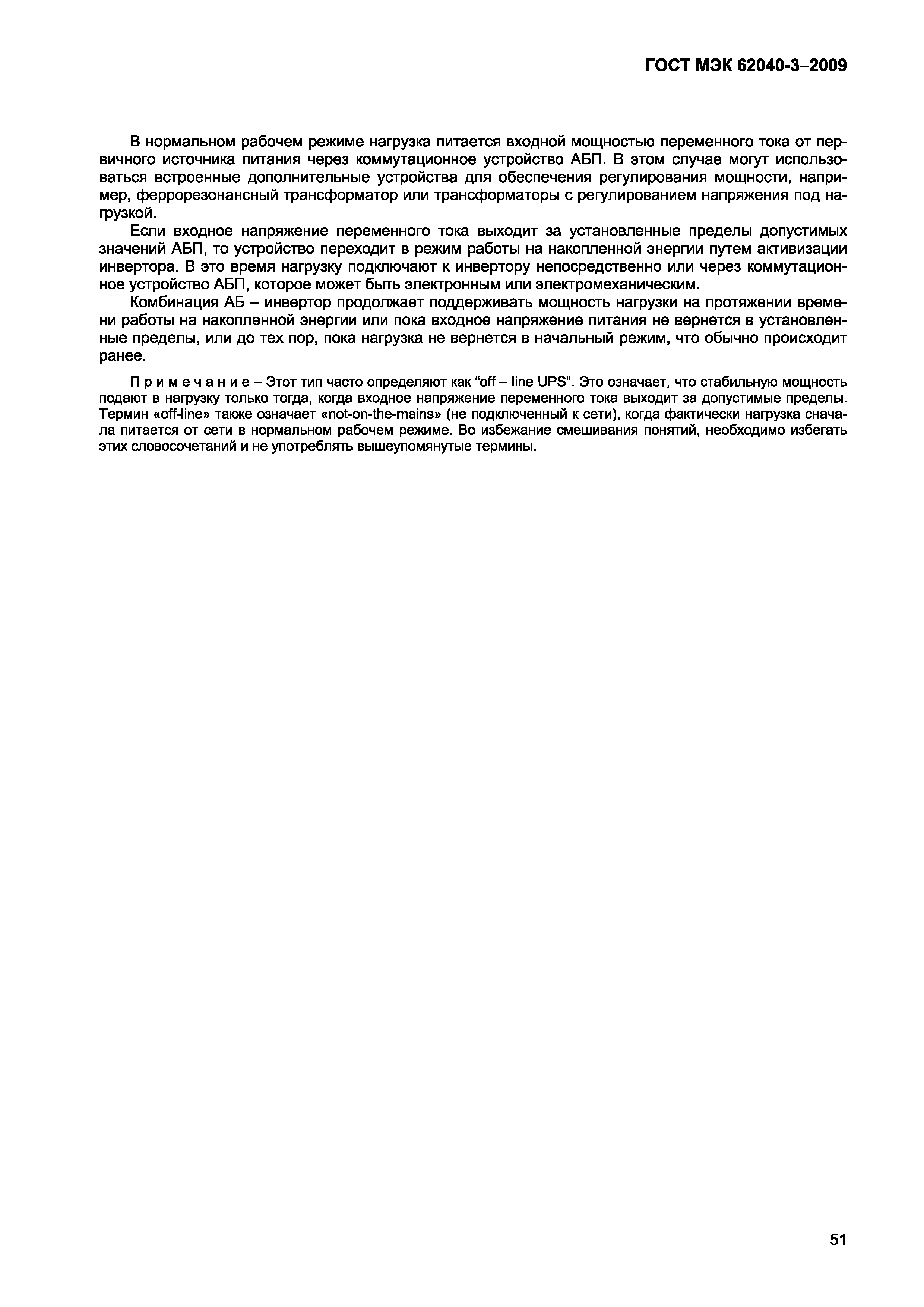 Страница 59 ГОСТ МЭК 62040-3-2009