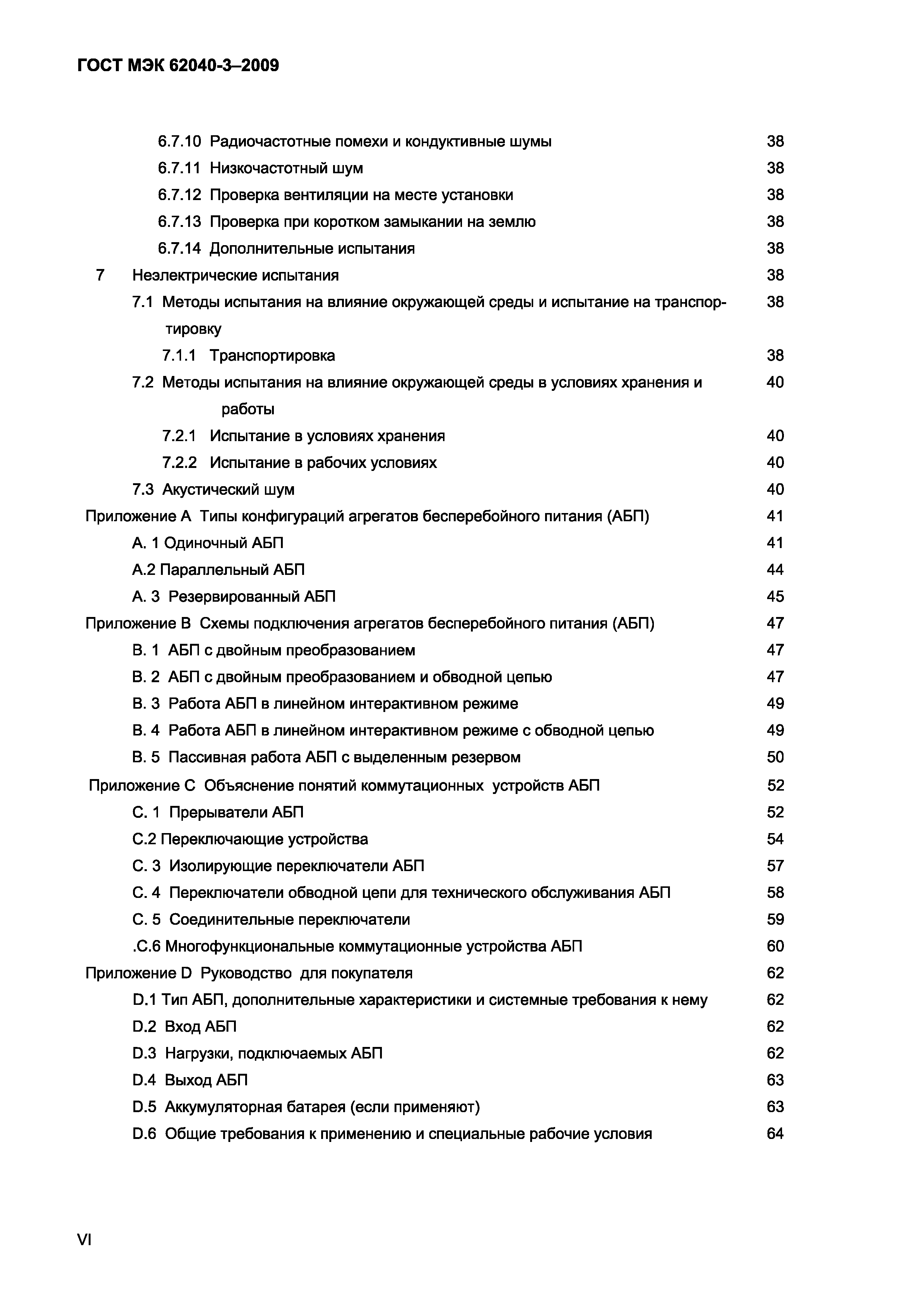 Страница 6 ГОСТ МЭК 62040-3-2009