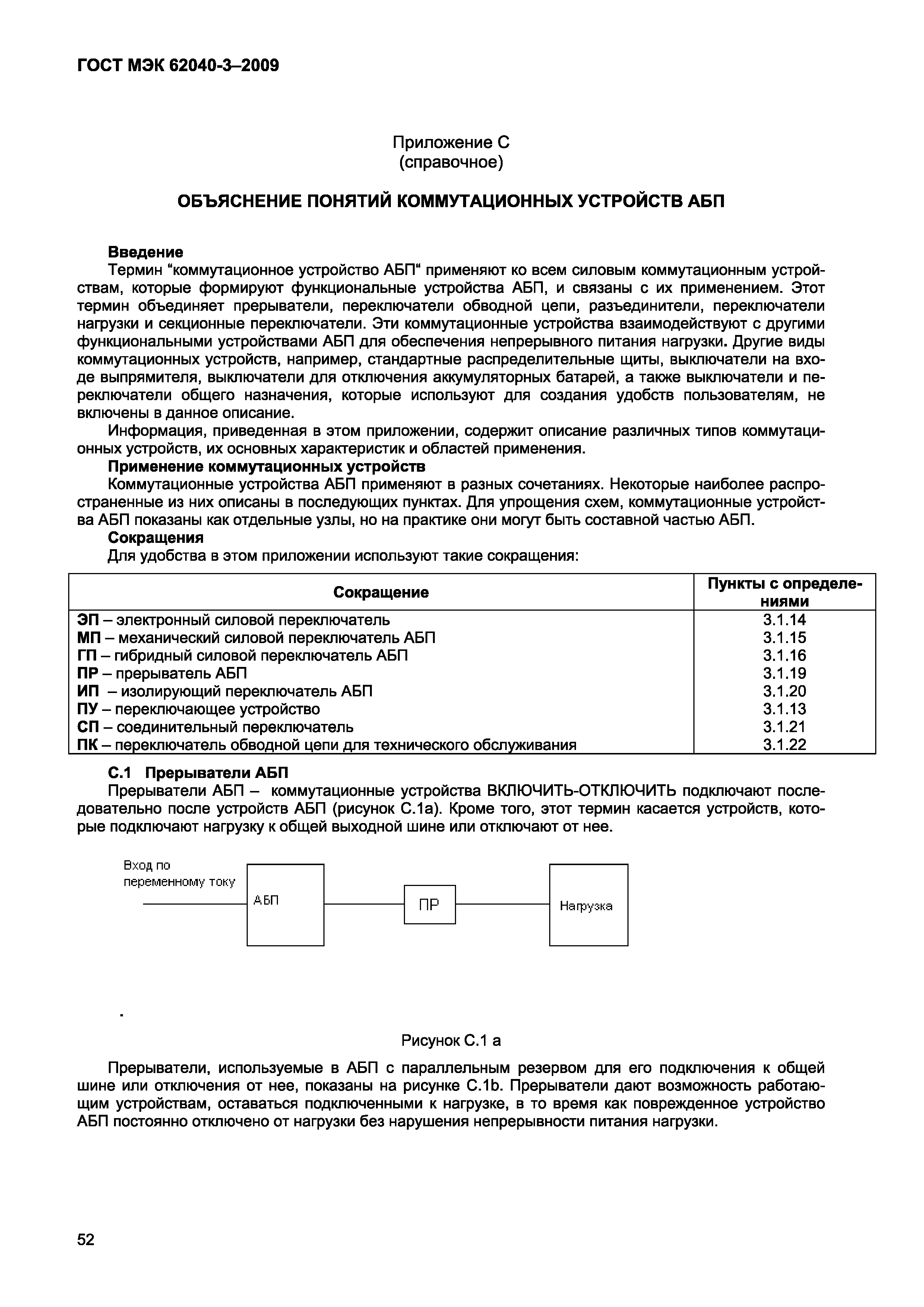 Страница 60 ГОСТ МЭК 62040-3-2009
