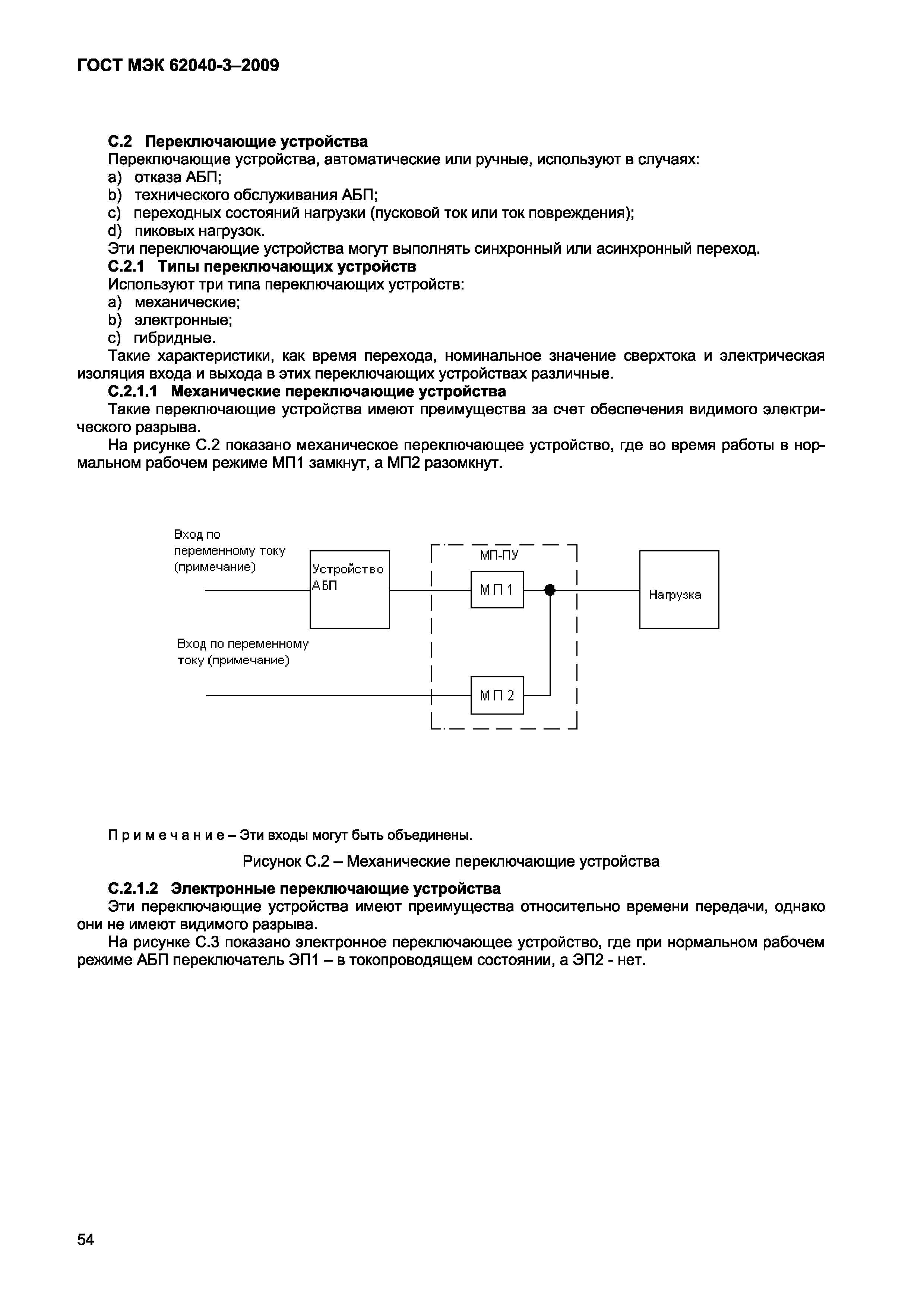 Страница 62 ГОСТ МЭК 62040-3-2009