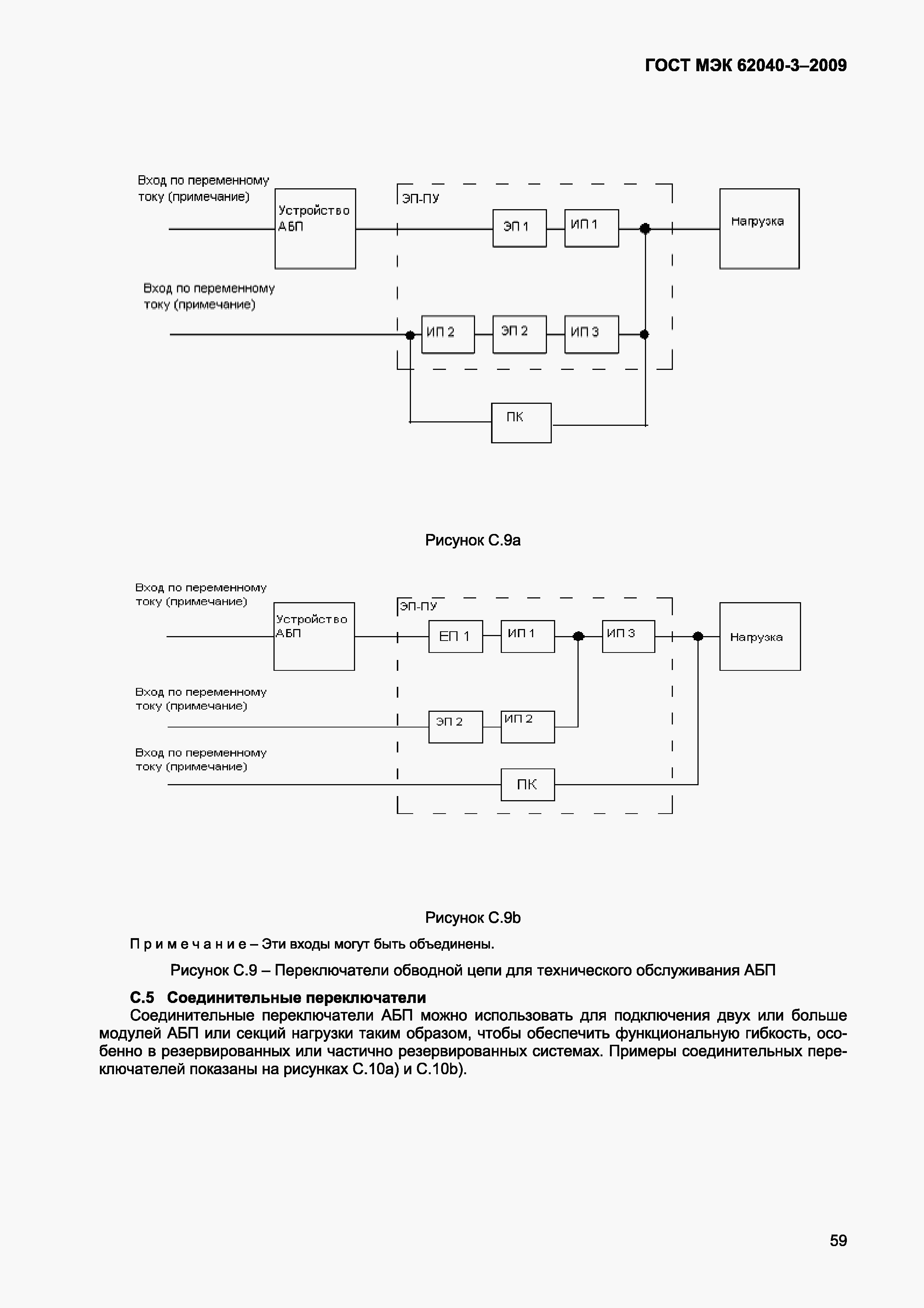 Страница 67 ГОСТ МЭК 62040-3-2009