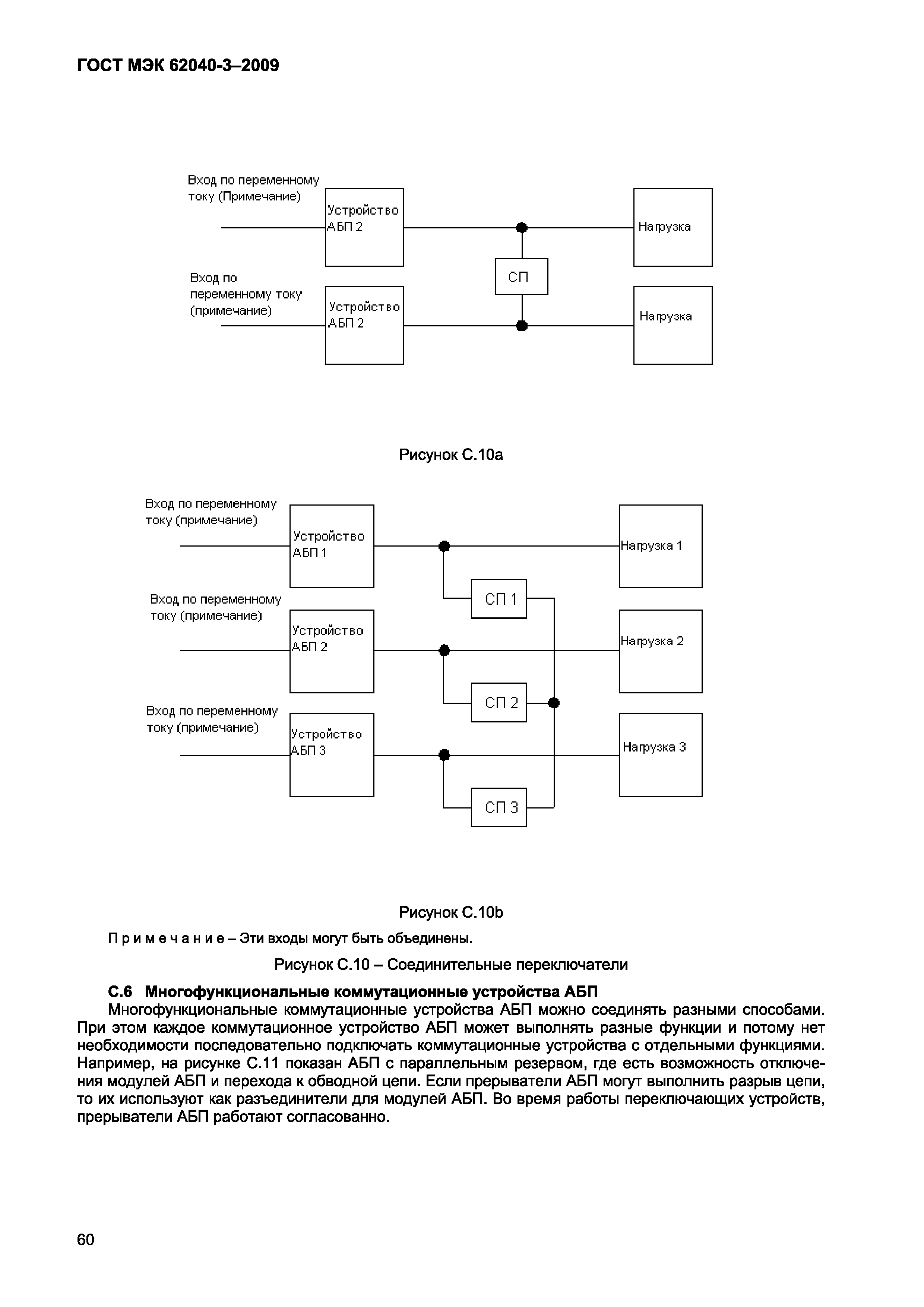 Страница 68 ГОСТ МЭК 62040-3-2009