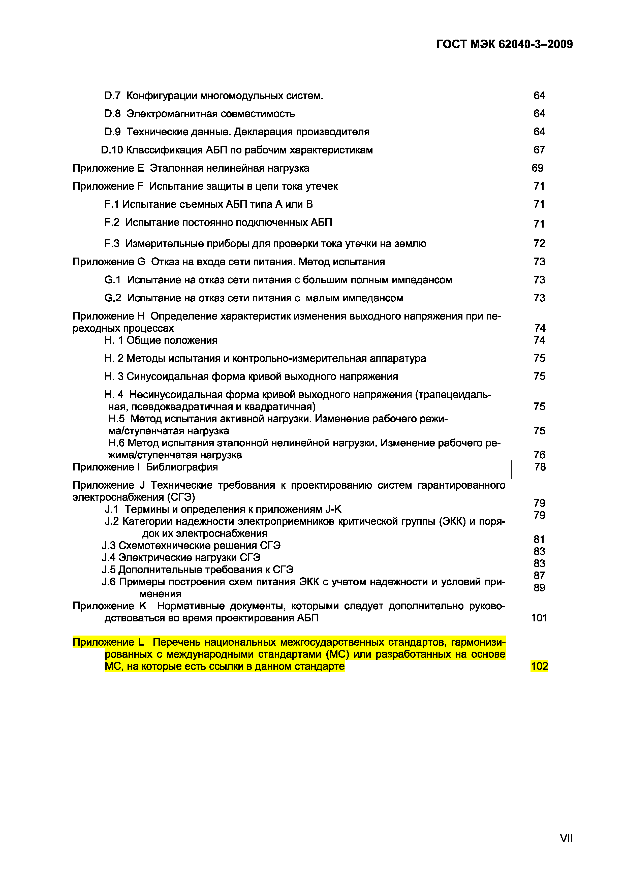 Страница 7 ГОСТ МЭК 62040-3-2009