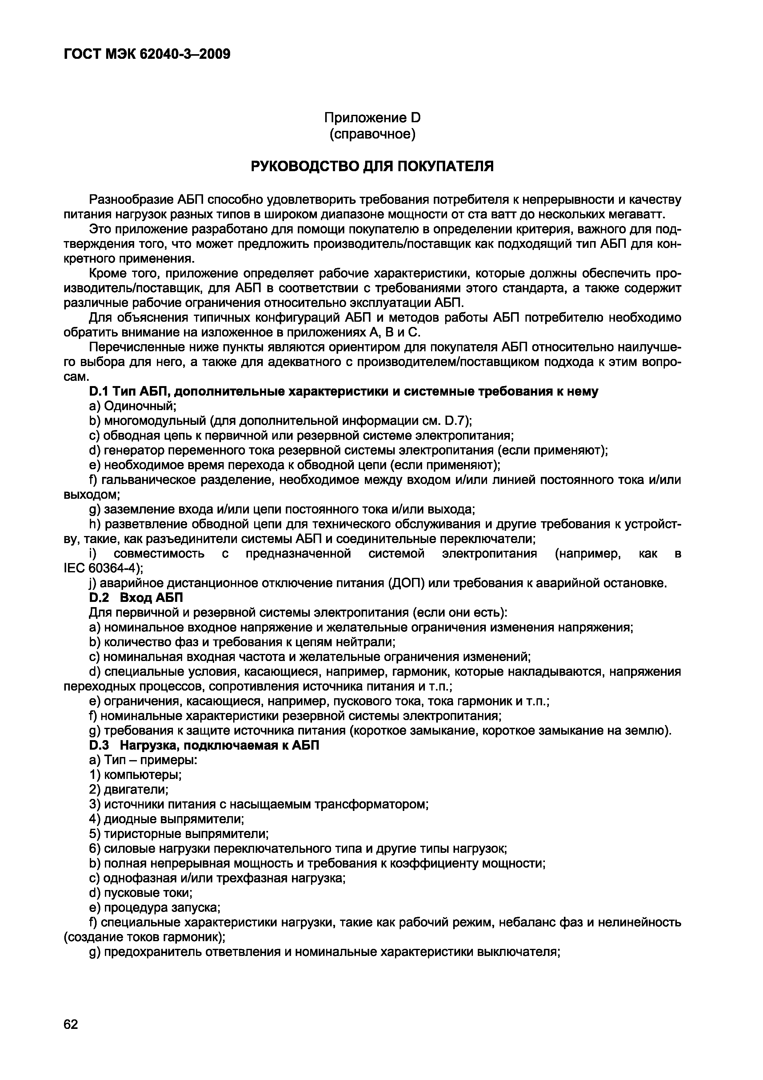 Страница 70 ГОСТ МЭК 62040-3-2009