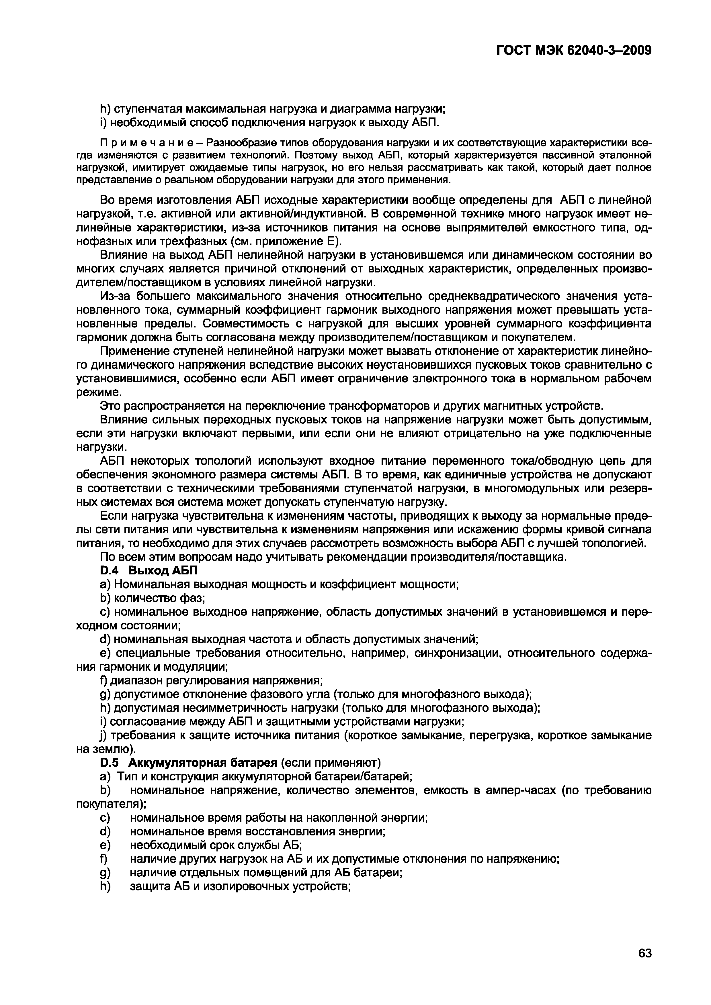 Страница 71 ГОСТ МЭК 62040-3-2009