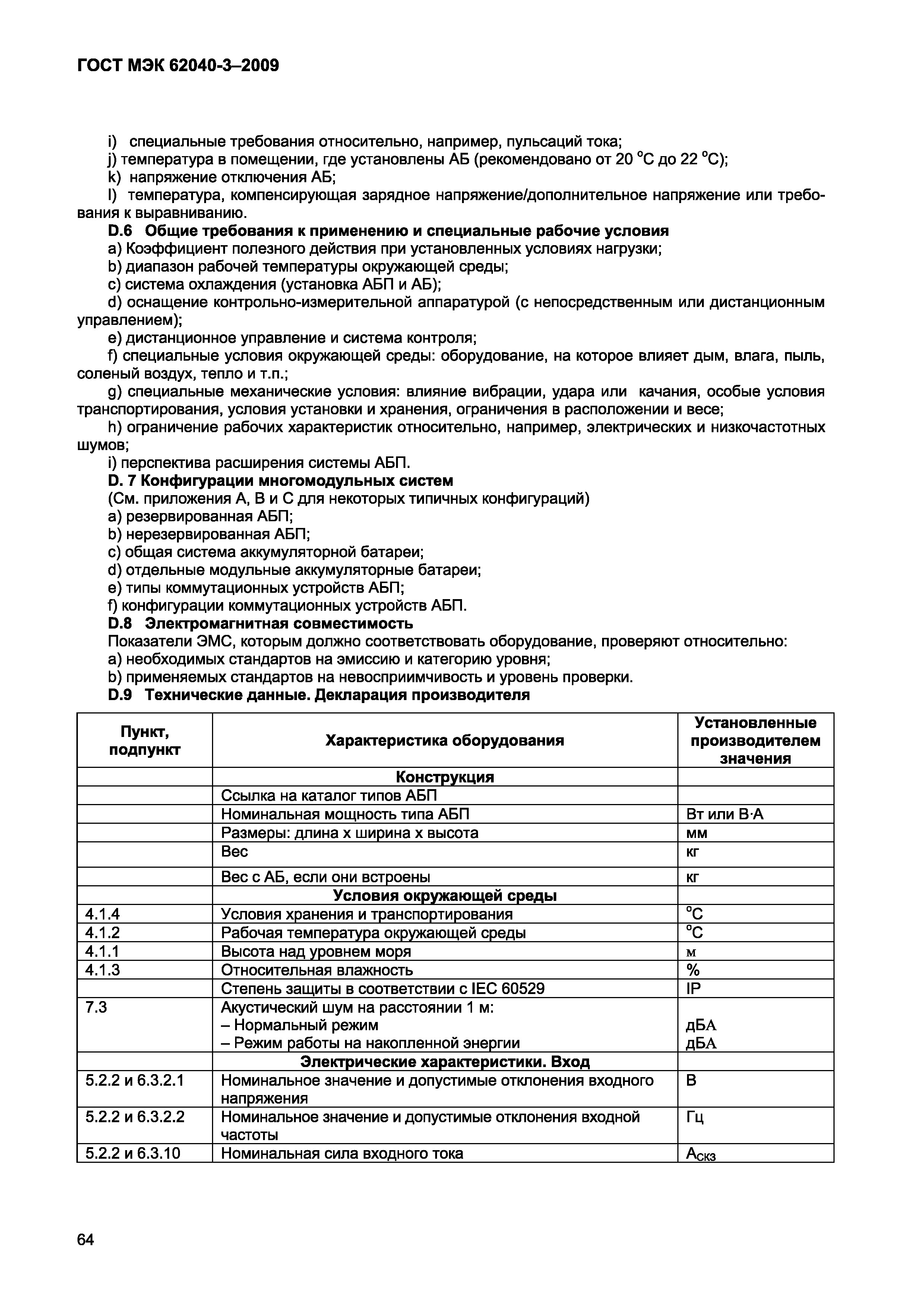 Страница 72 ГОСТ МЭК 62040-3-2009