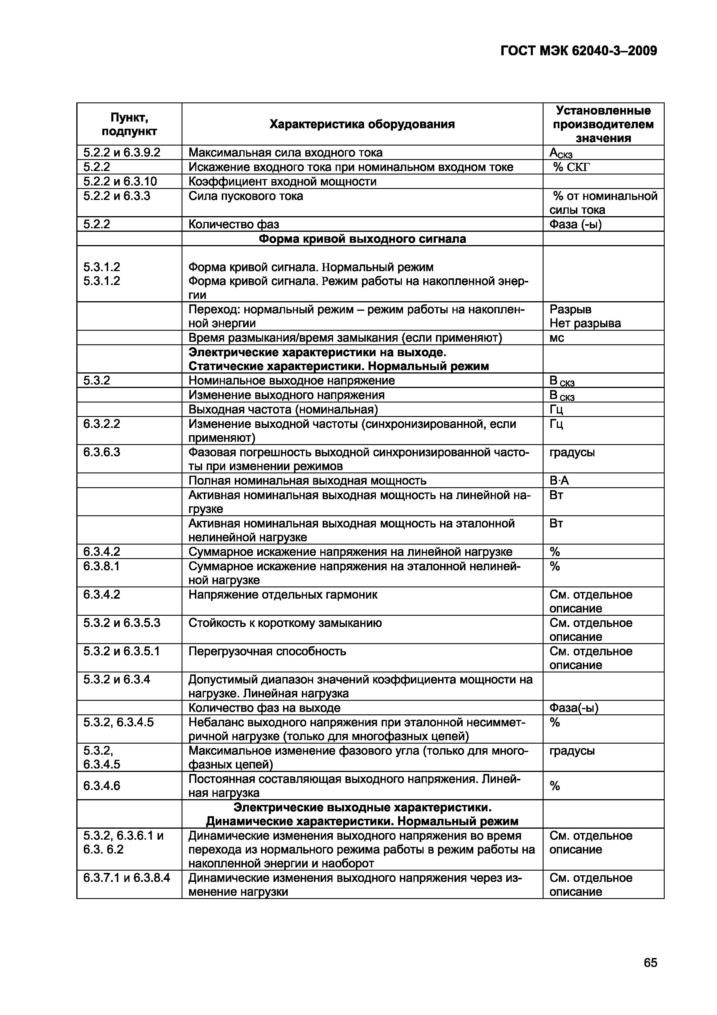 Страница 73 ГОСТ МЭК 62040-3-2009