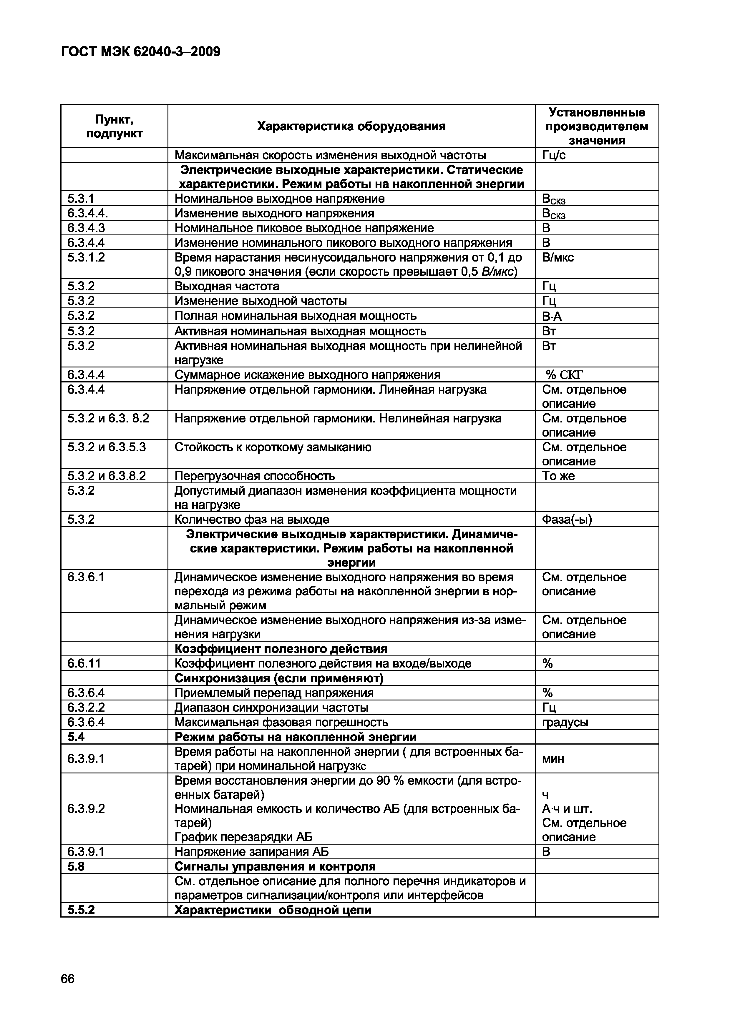 Страница 74 ГОСТ МЭК 62040-3-2009