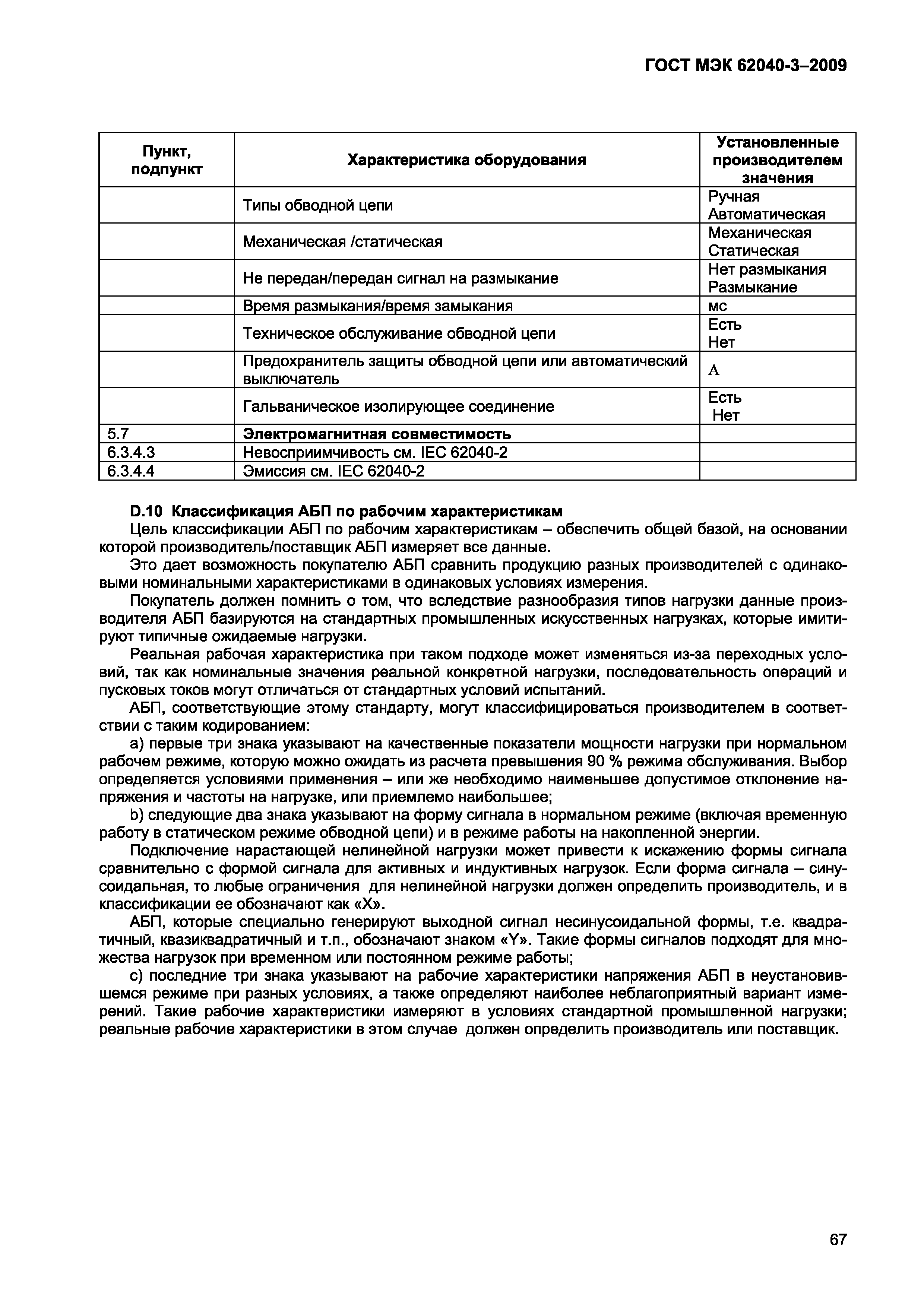 Страница 75 ГОСТ МЭК 62040-3-2009