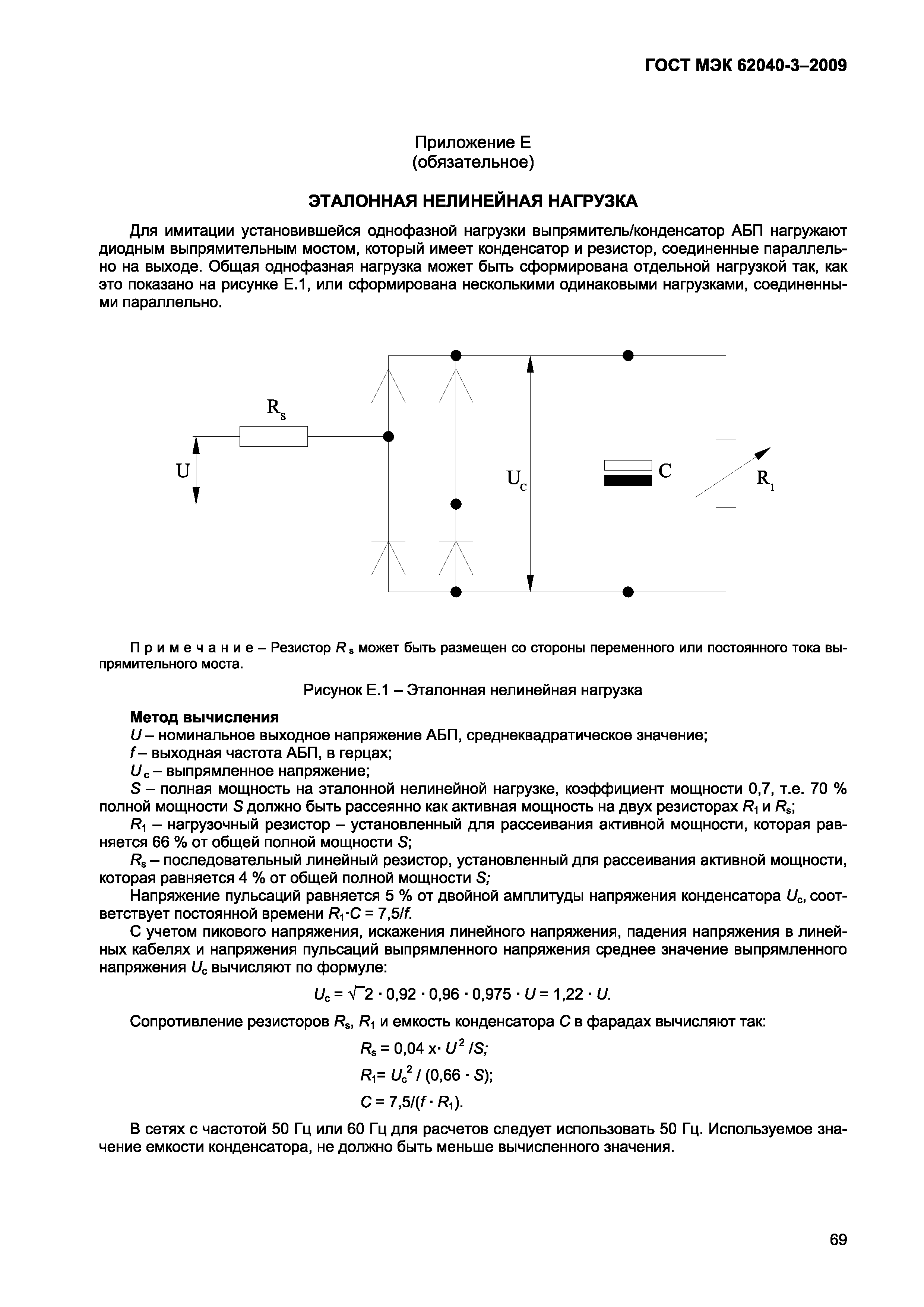 Страница 77 ГОСТ МЭК 62040-3-2009