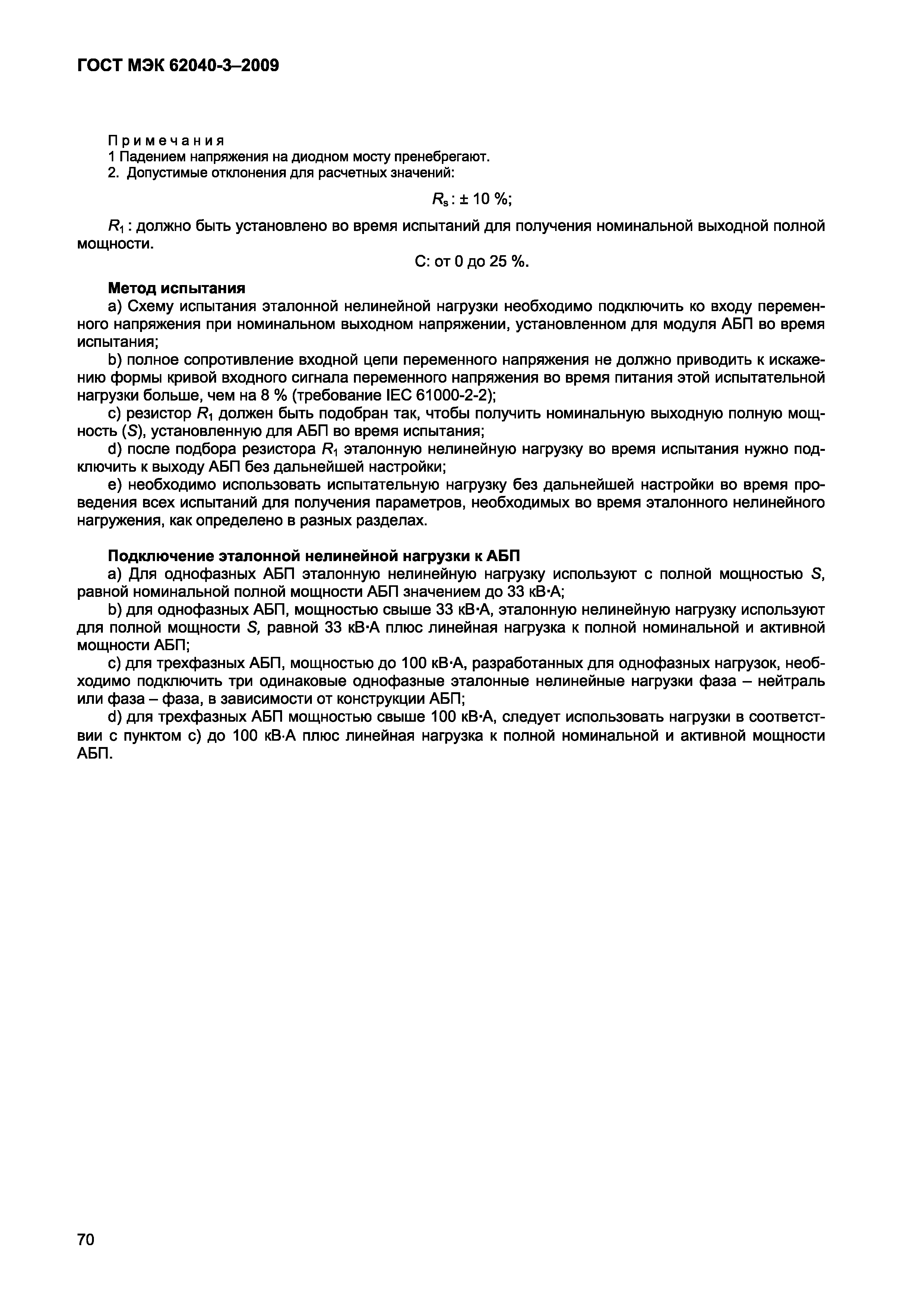 Страница 78 ГОСТ МЭК 62040-3-2009