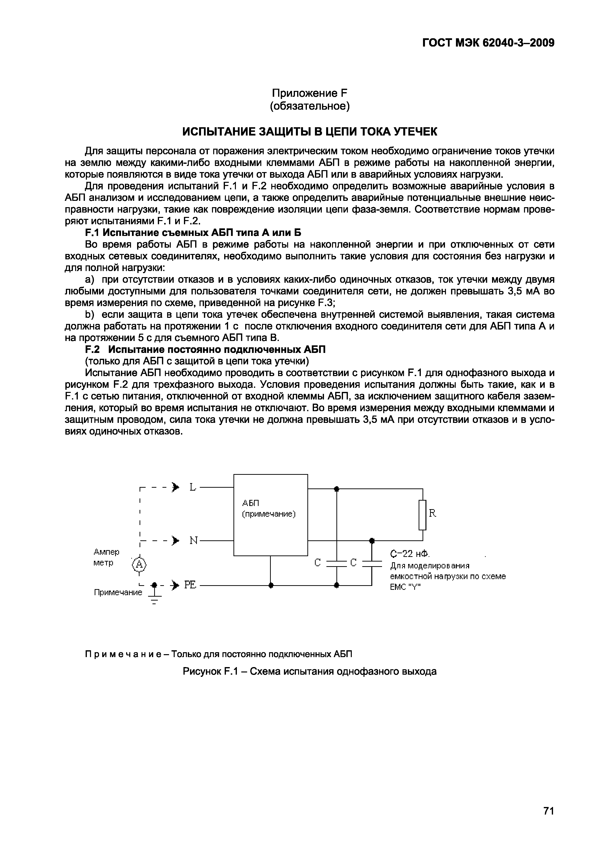 Страница 79 ГОСТ МЭК 62040-3-2009