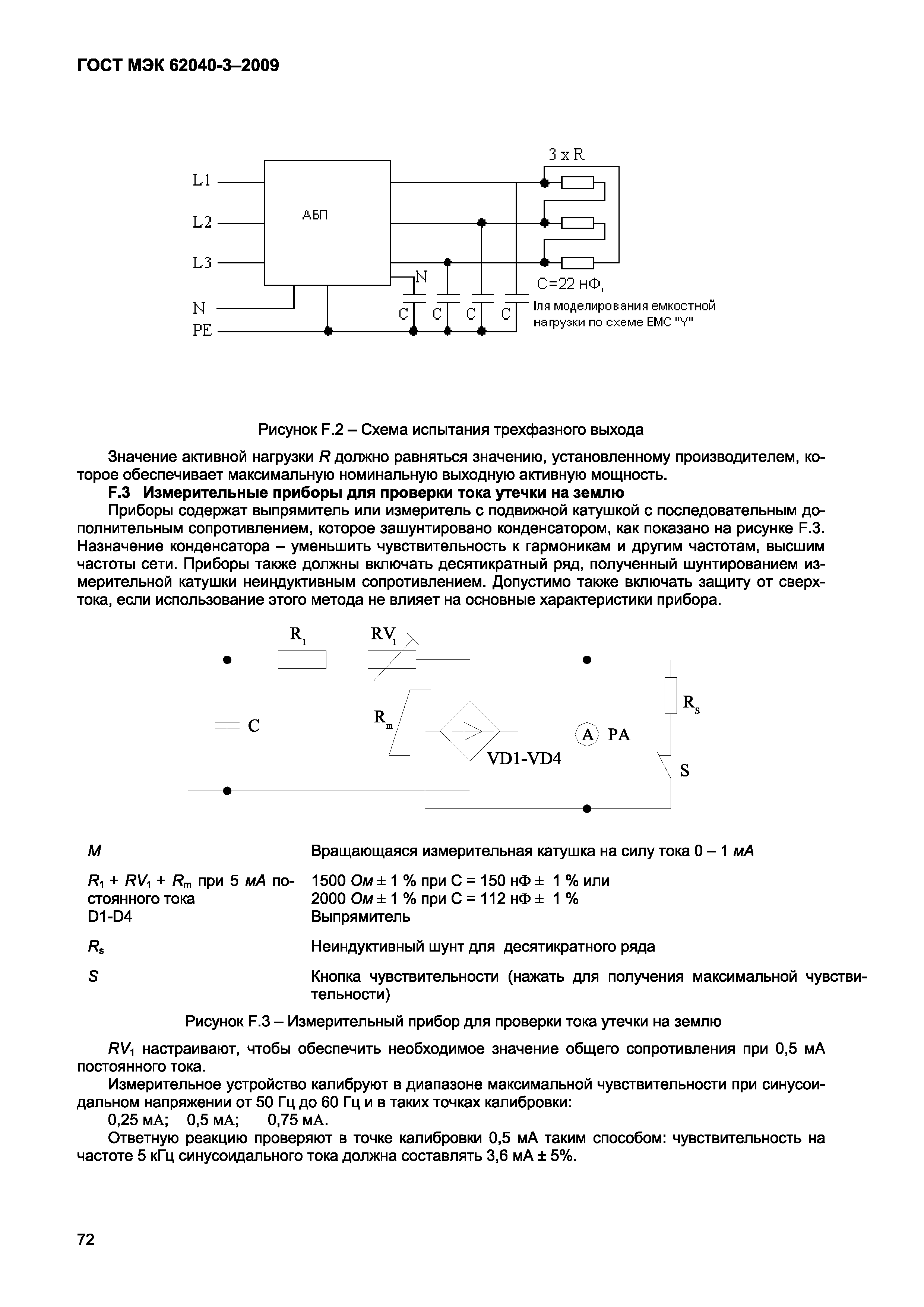 Страница 80 ГОСТ МЭК 62040-3-2009