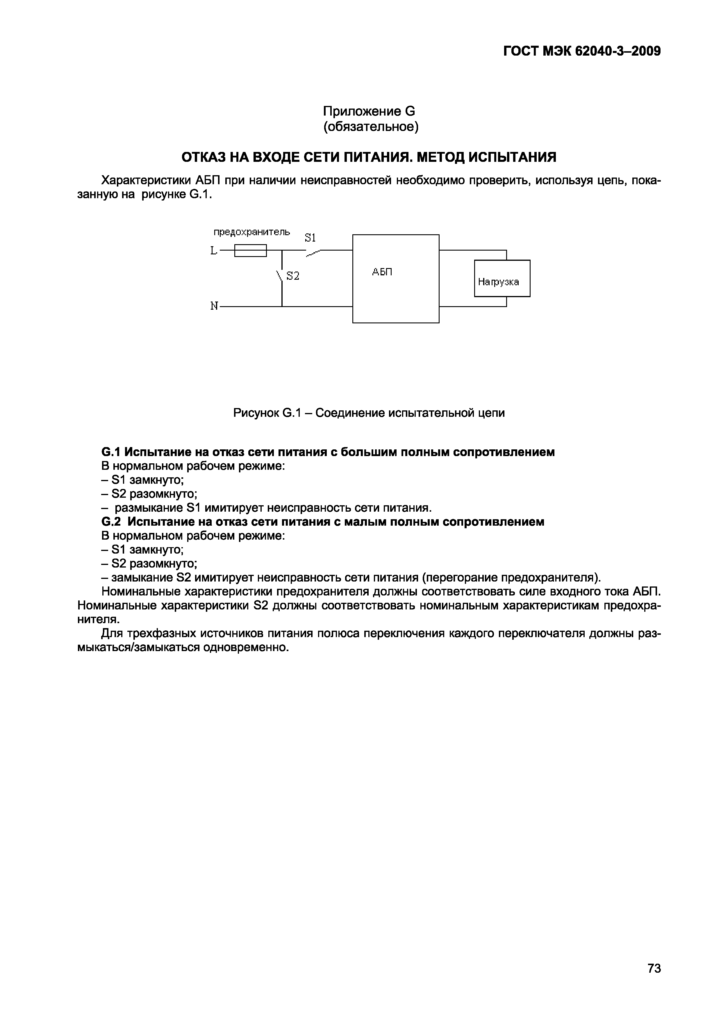 Страница 81 ГОСТ МЭК 62040-3-2009