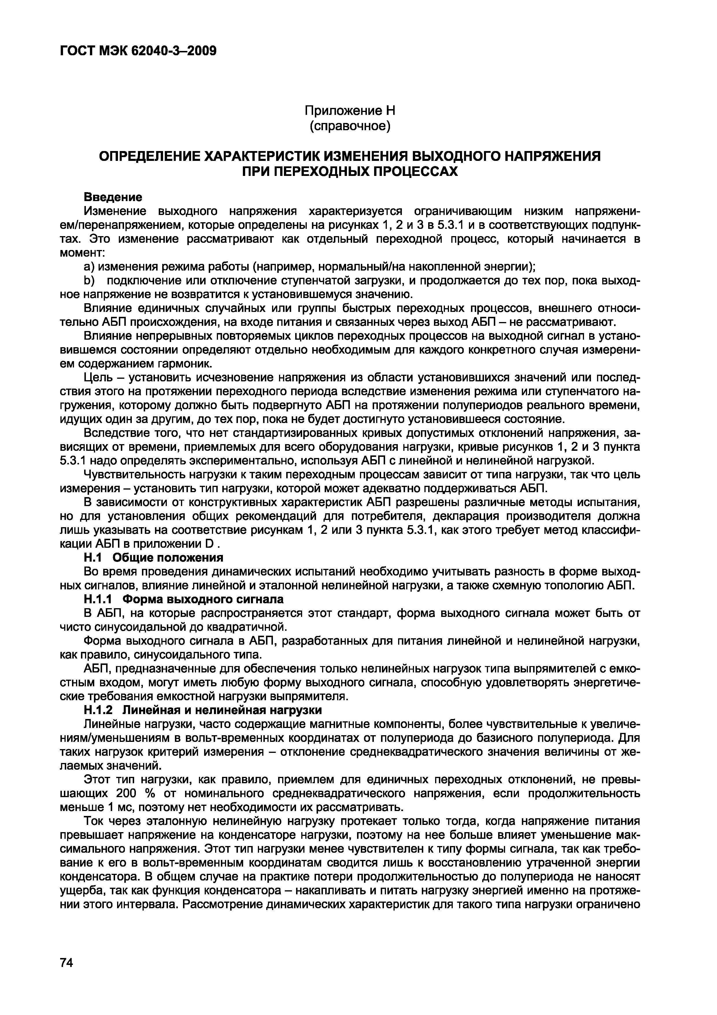 Страница 82 ГОСТ МЭК 62040-3-2009