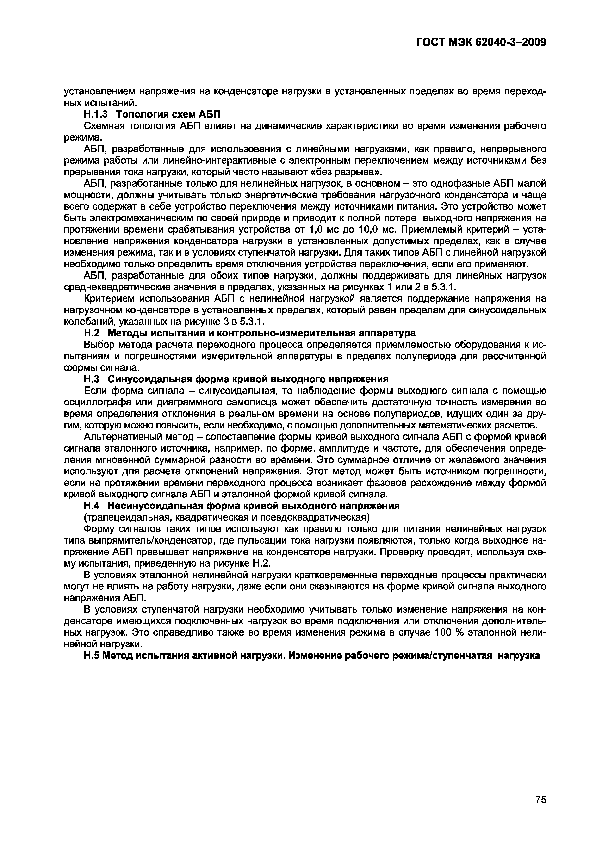 Страница 83 ГОСТ МЭК 62040-3-2009