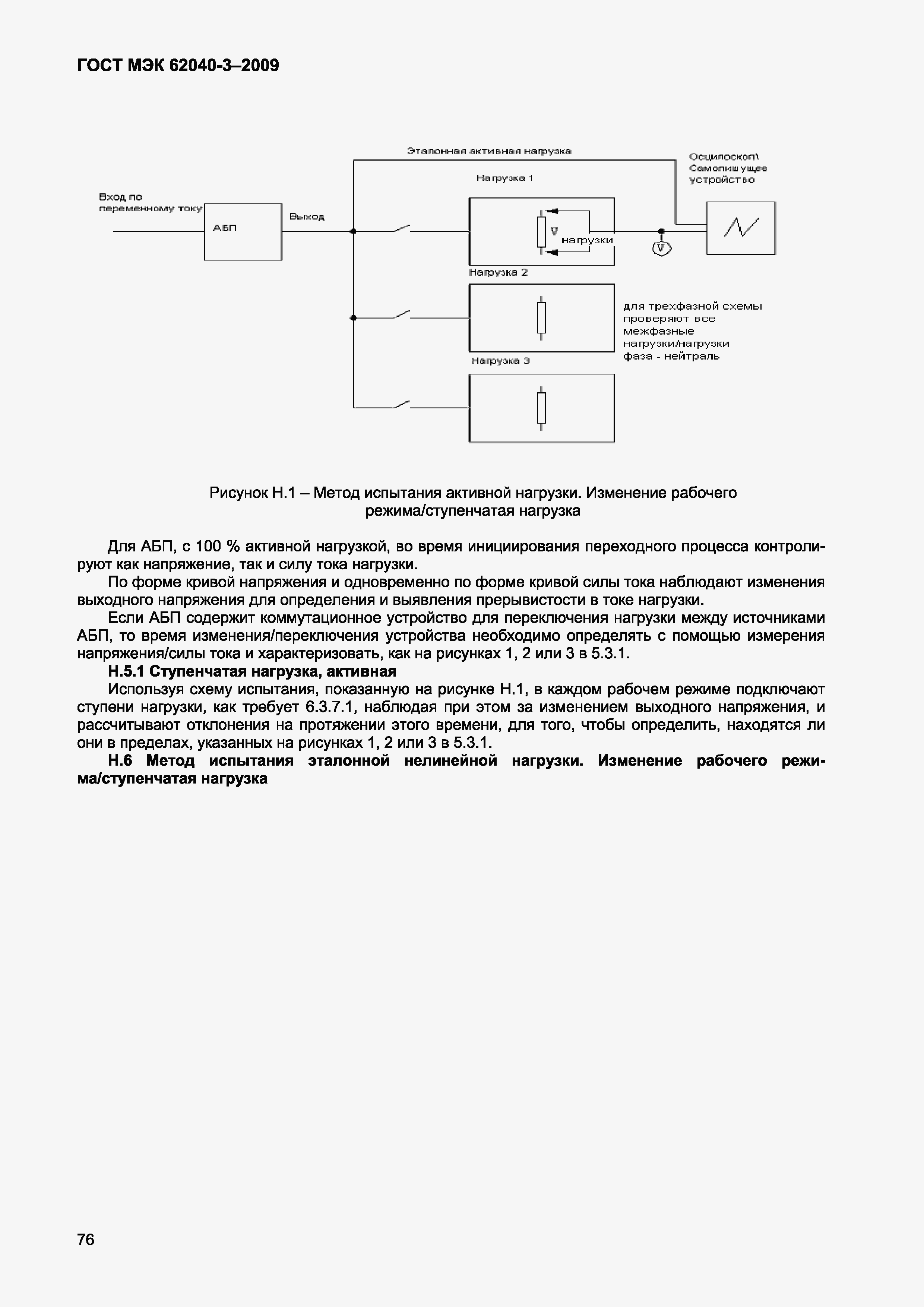 Страница 84 ГОСТ МЭК 62040-3-2009