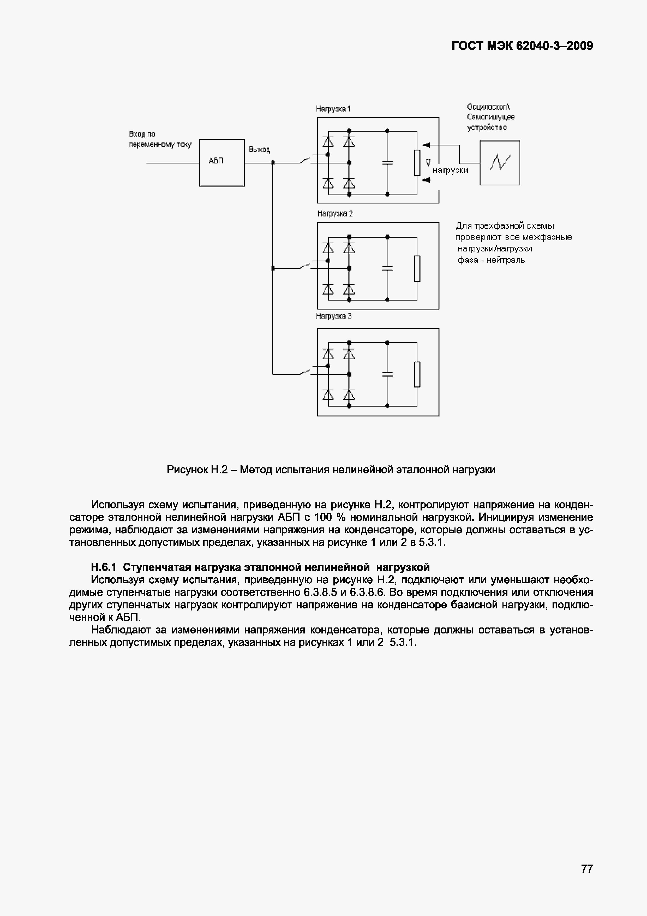 Страница 85 ГОСТ МЭК 62040-3-2009