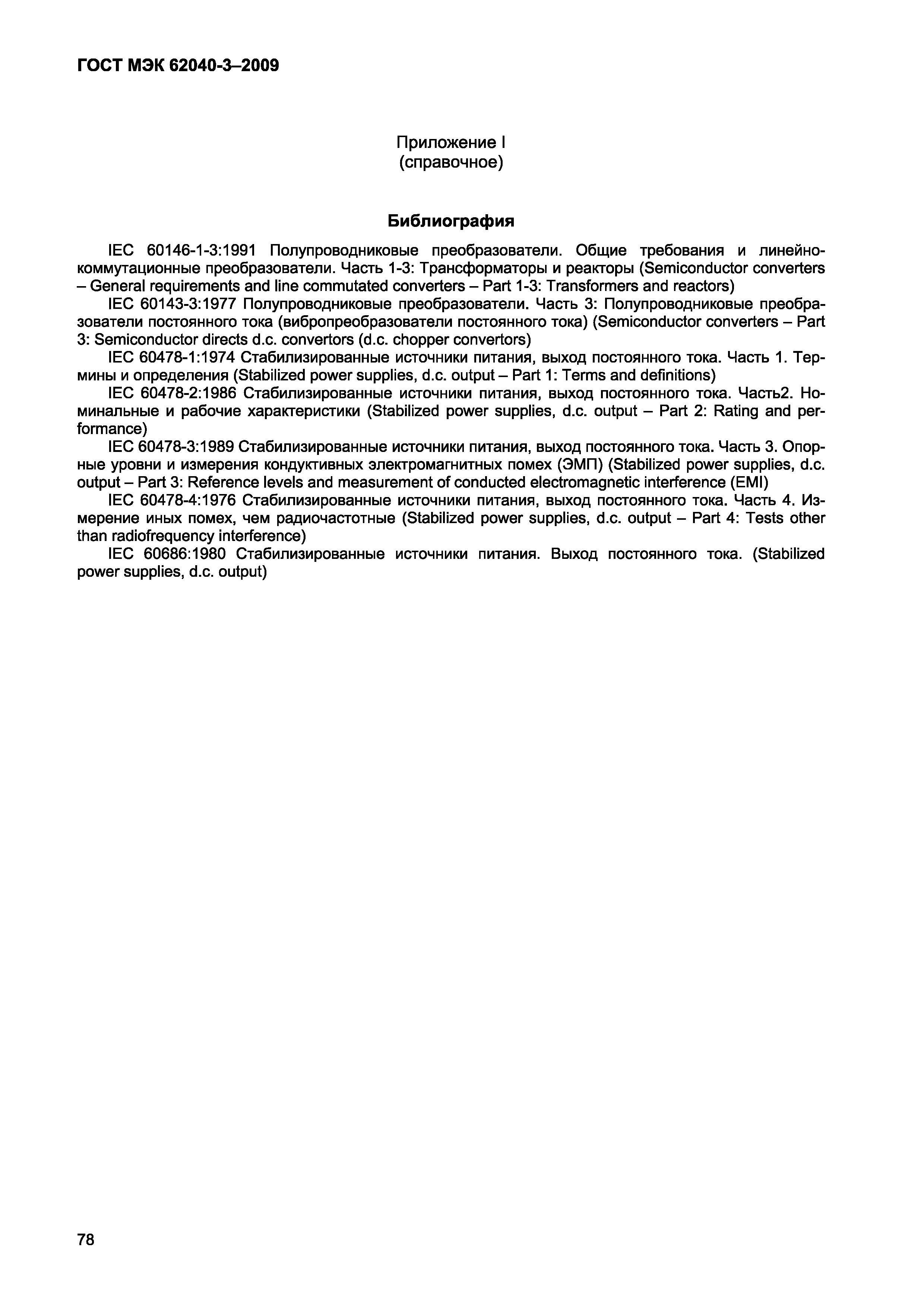 Страница 86 ГОСТ МЭК 62040-3-2009