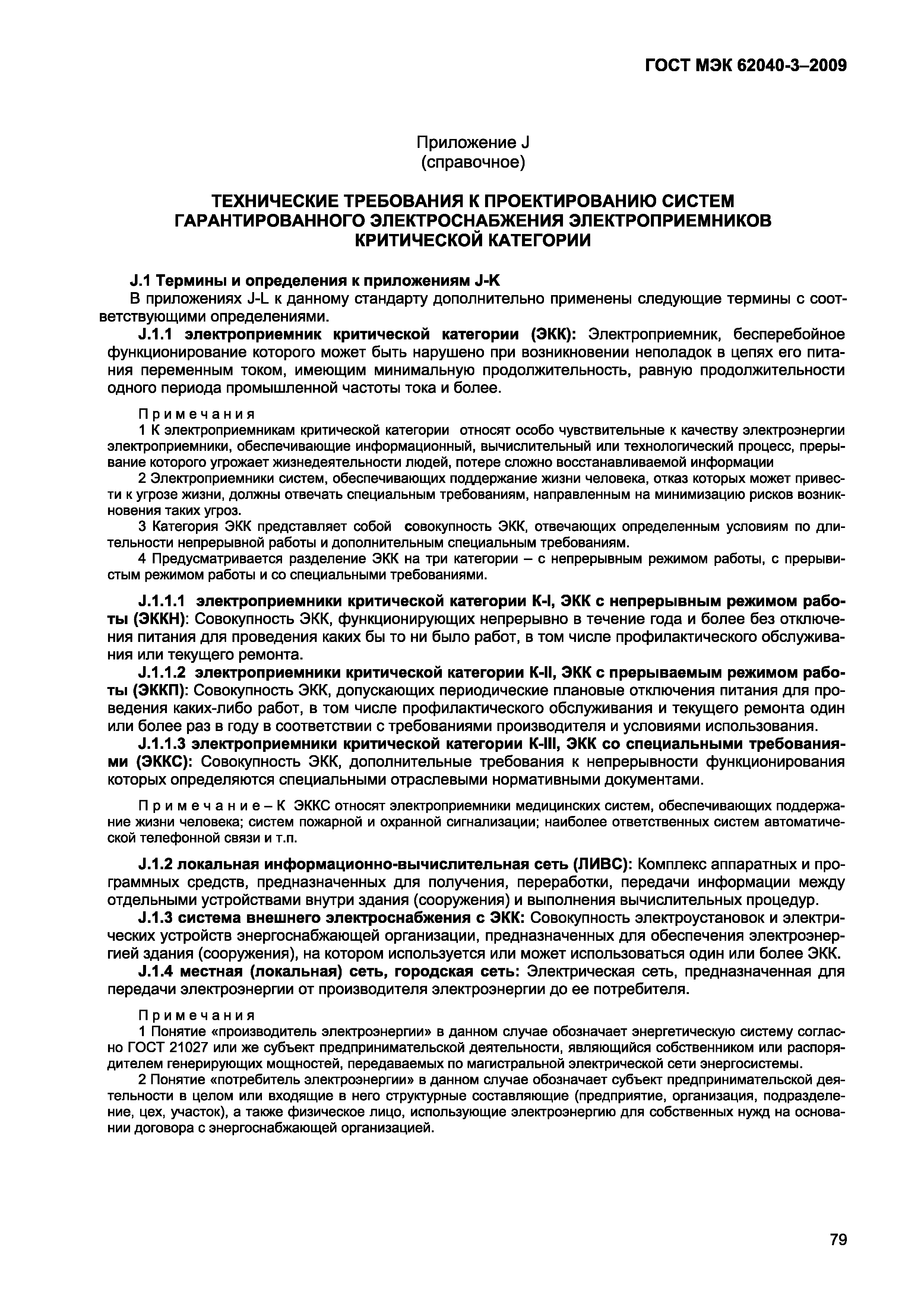 Страница 87 ГОСТ МЭК 62040-3-2009